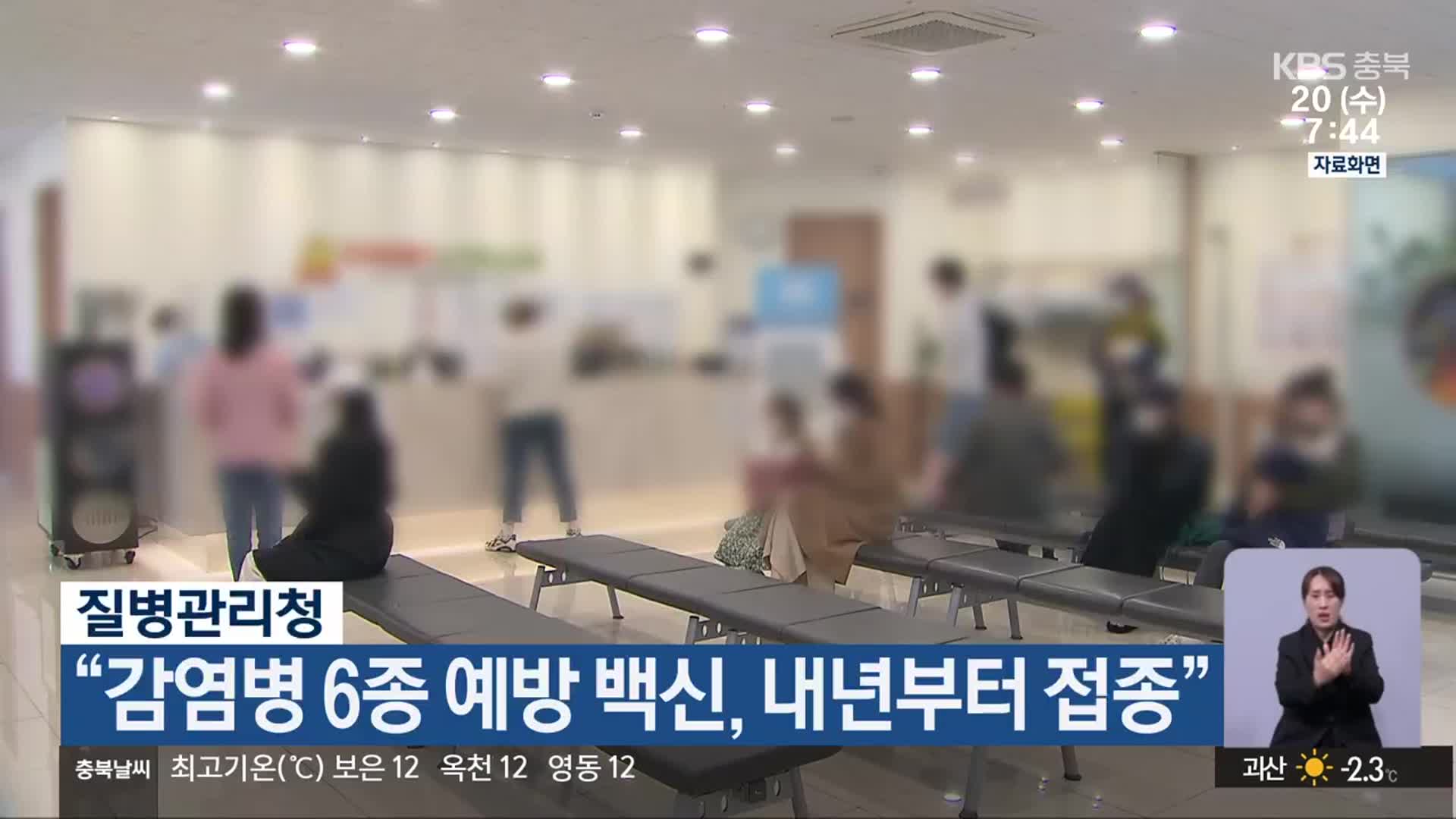 질병관리청 “감염병 6종 예방 백신, 내년부터 접종”