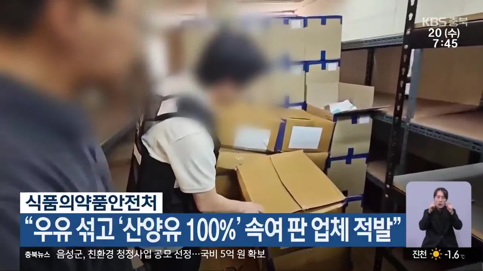 식품의약품안전처 “우유 섞고 ‘산양유 100%’ 속여 판 업체 적발”