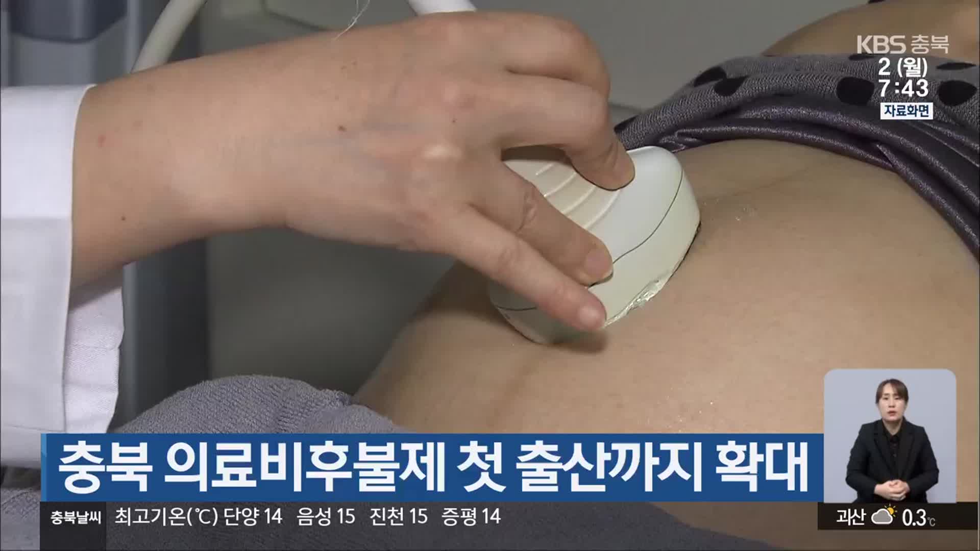 충북 의료비후불제 첫 출산까지 확대