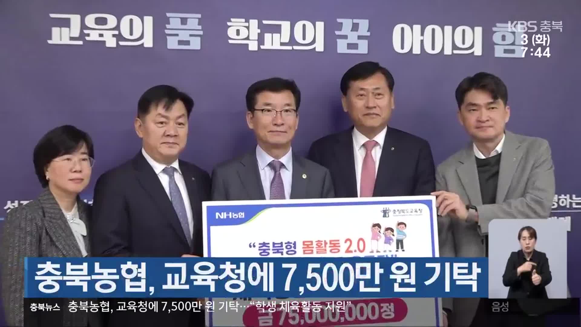 충북농협, 교육청에 7,500만 원 기탁