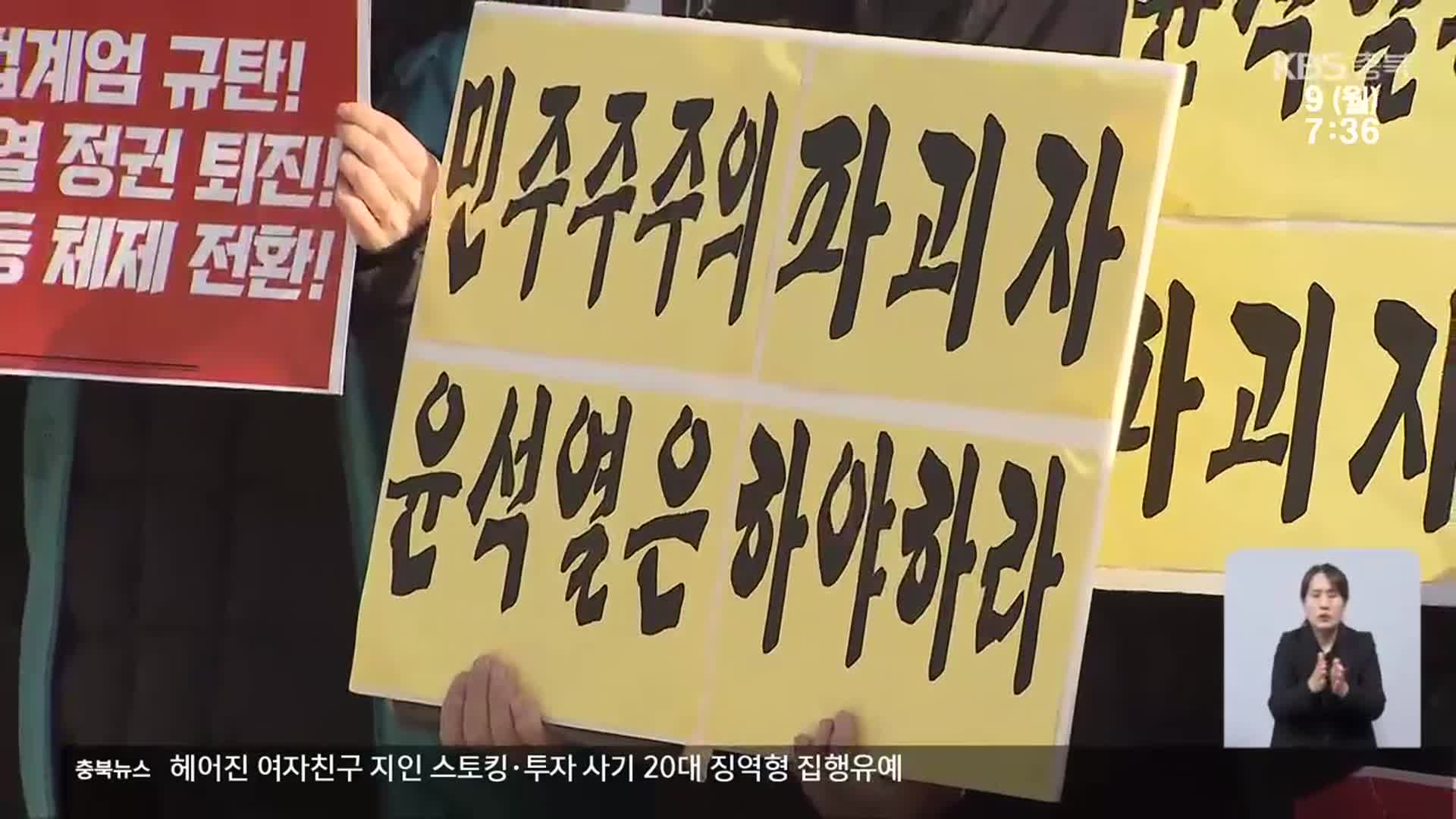 “대통령 즉각 퇴진” vs “정국 수습 우선”…충북서도 혼란 계속
