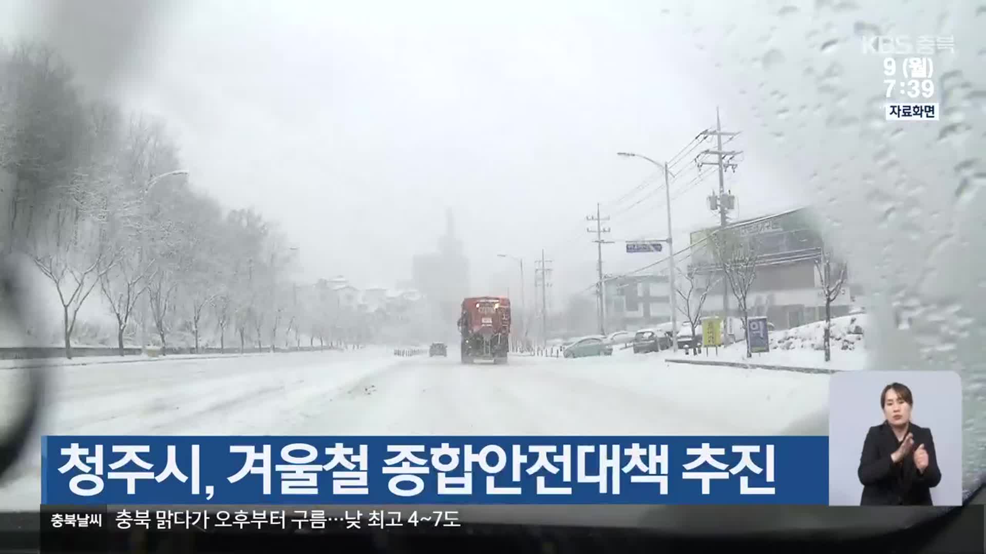 청주시, 겨울철 종합안전대책 추진