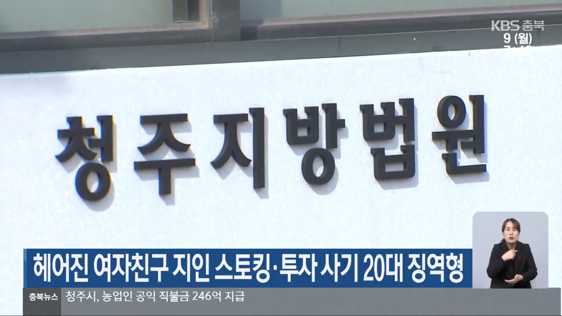 헤어진 여자친구 지인 스토킹·투자 사기 20대 징역형