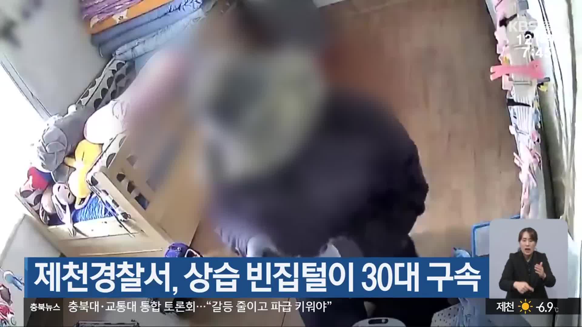 제천경찰서, 상습 빈집털이 30대 구속