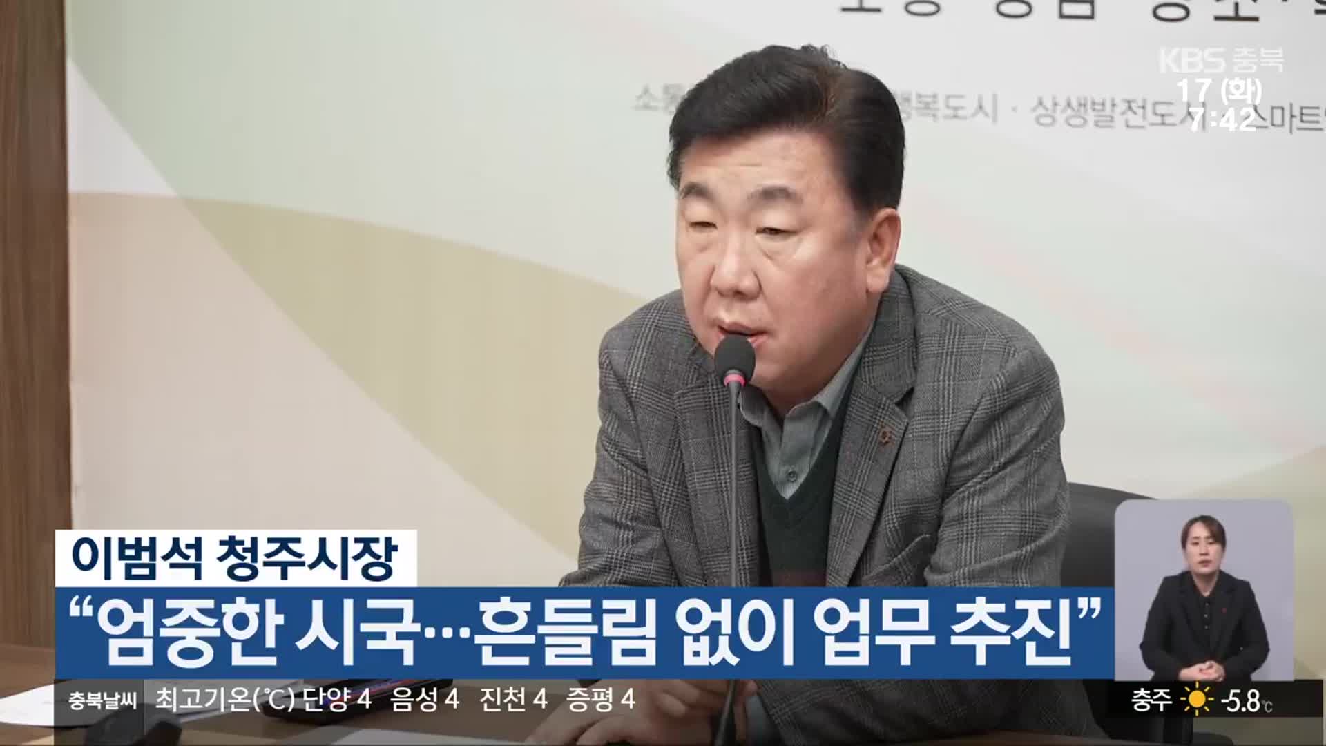 이범석 청주시장 “엄중한 시국…흔들림 없이 업무 추진”