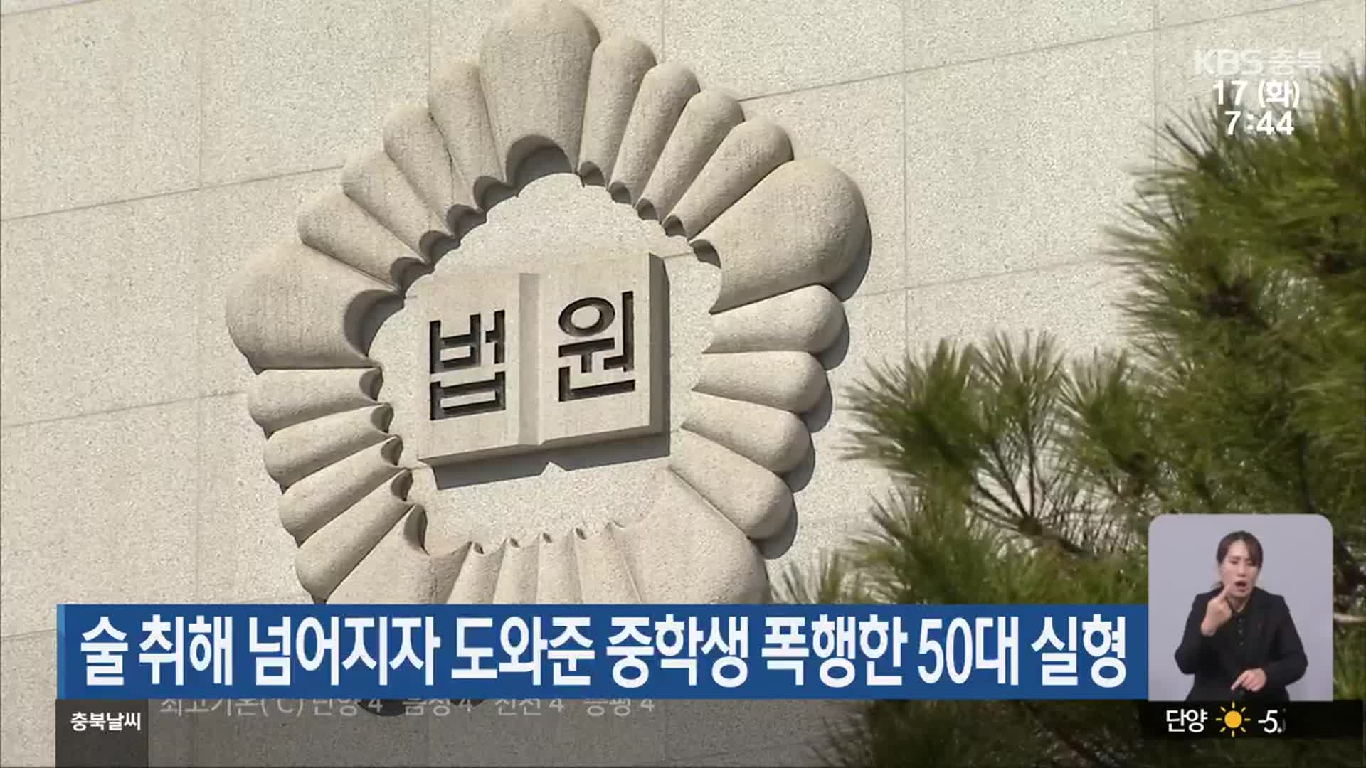 술 취해 넘어지자 도와준 중학생 폭행한 50대 실형