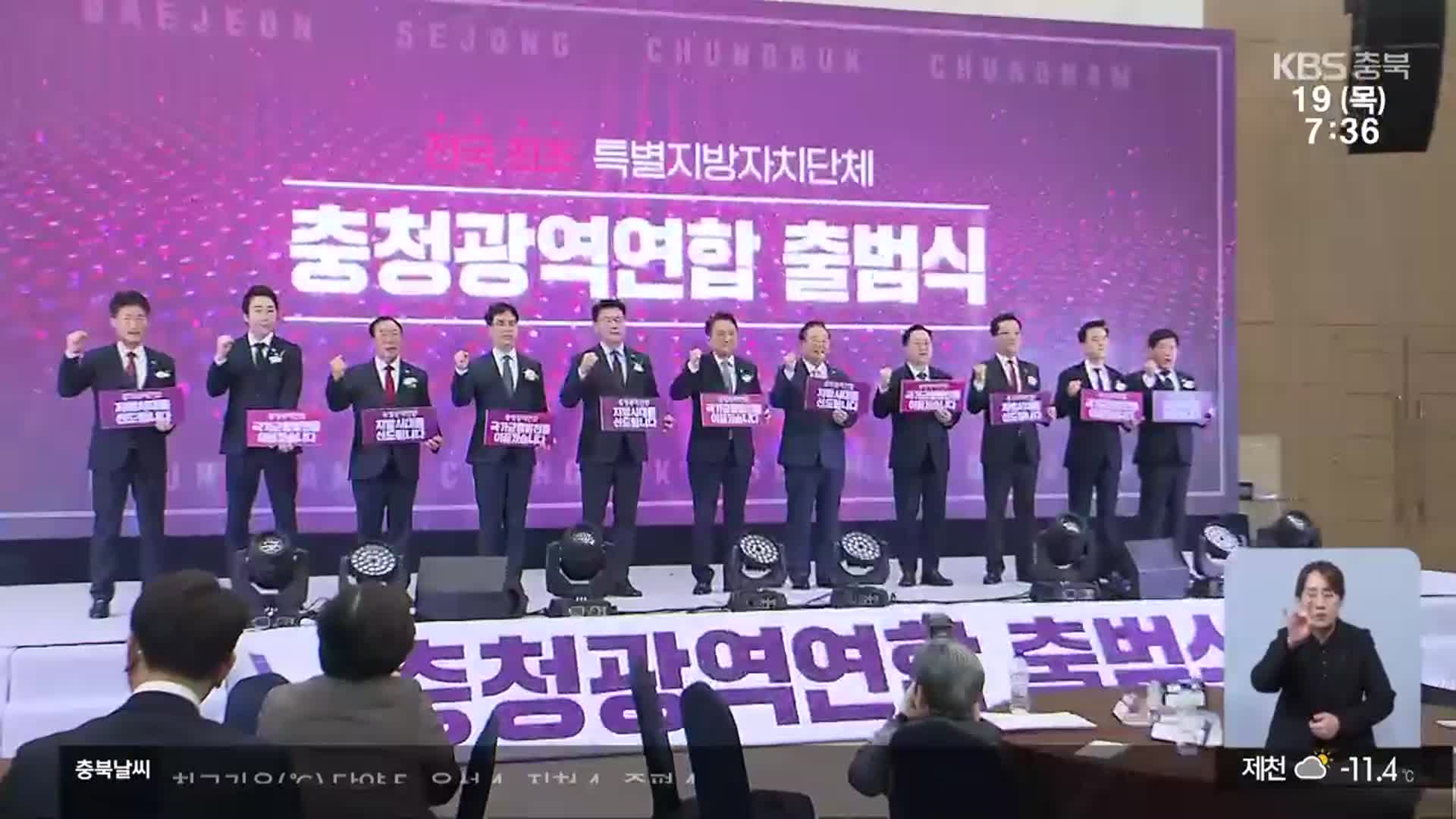 하나된 충청…“단일 경제·생활권 구축”