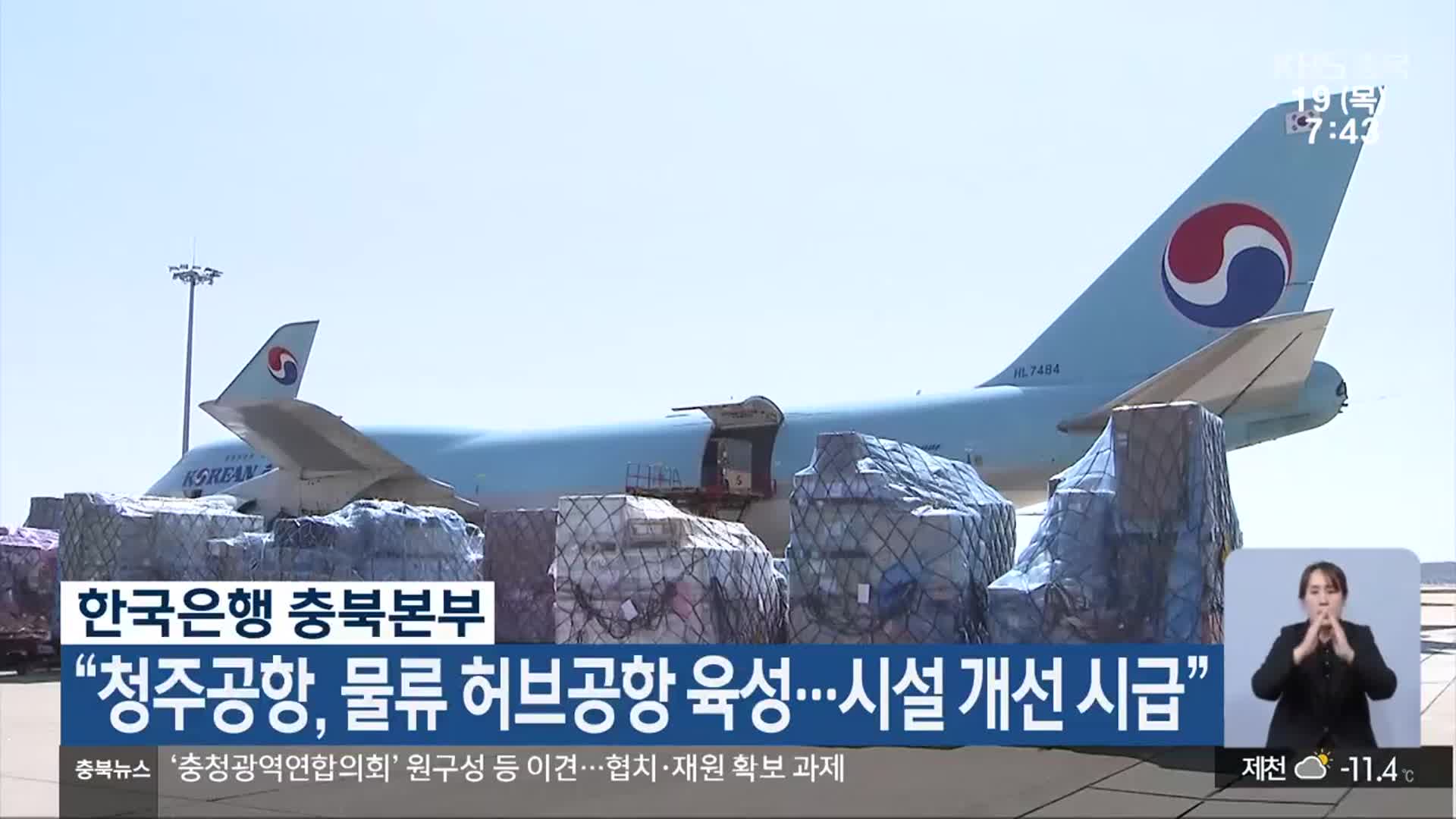 한국은행 충북본부 “청주공항, 물류 허브공항 육성…시설 개선 시급”