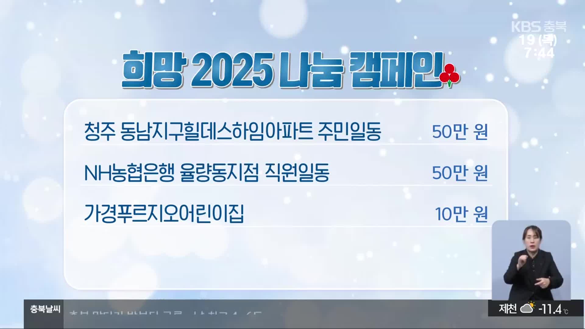희망 2025 나눔 캠페인 이웃 돕기 성금 모금