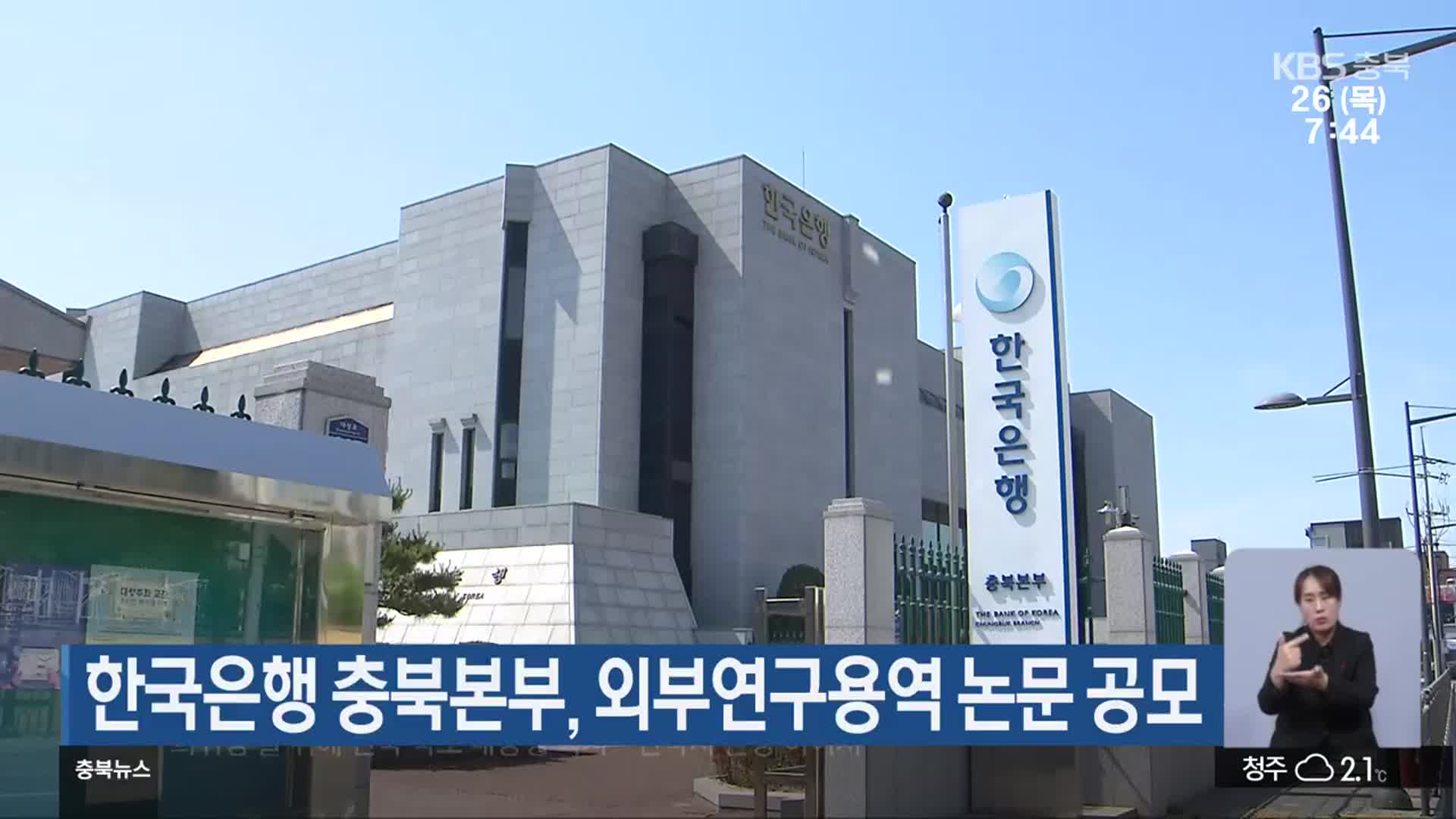 한국은행 충북본부, 외부연구용역 논문 공모