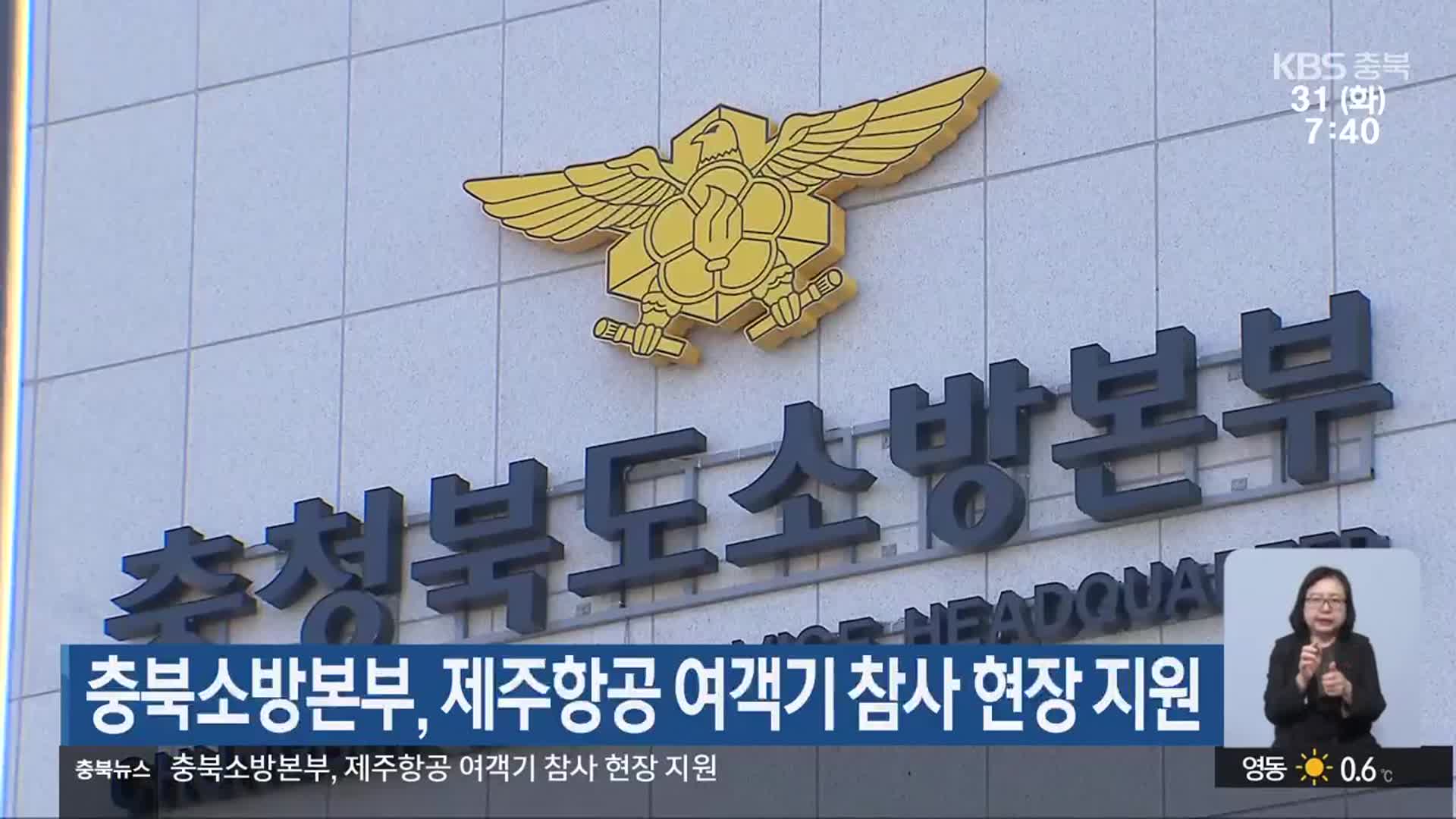 충북소방본부, 제주항공 여객기 참사 현장 지원