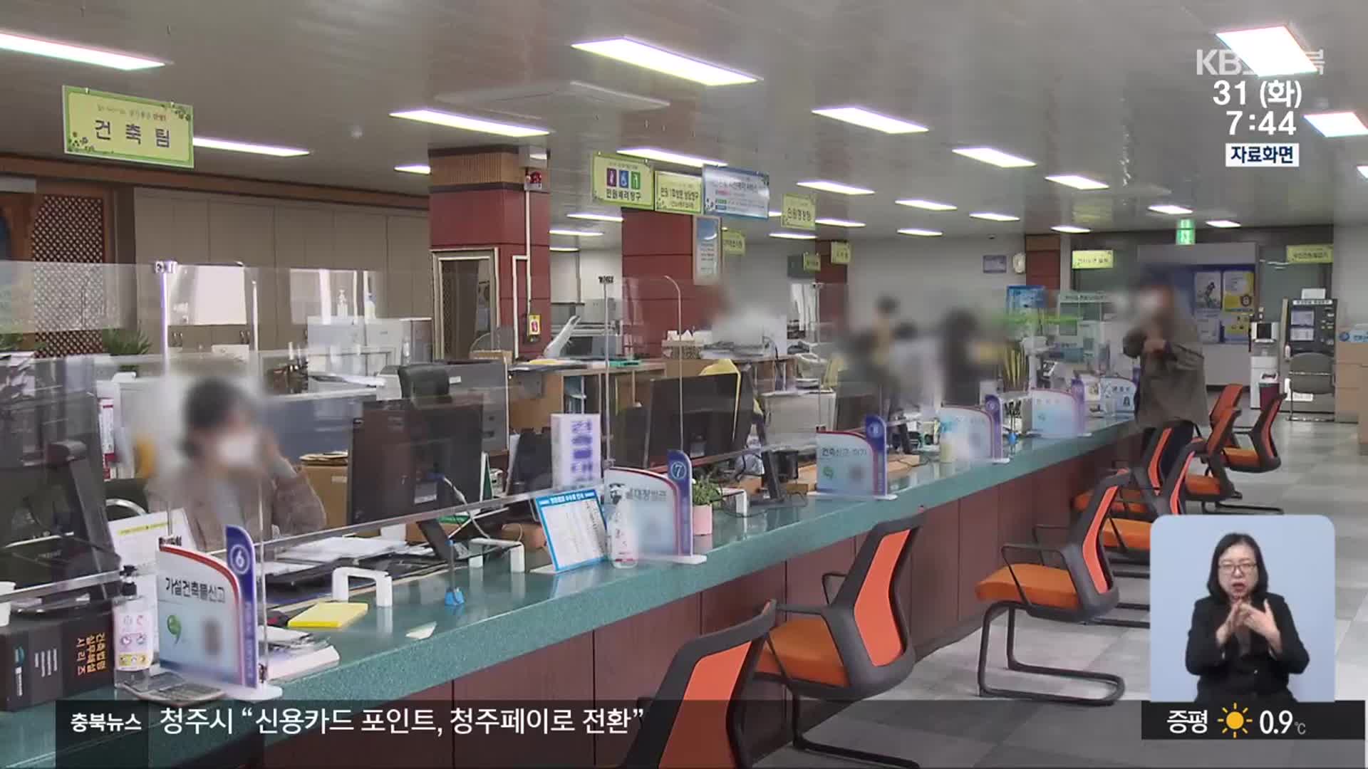 [충북&오늘] 제천시 새해 조직 개편…단양군, 악성 민원 대응 강화