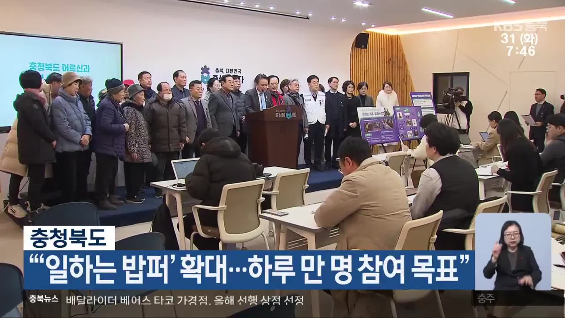 충청북도 “‘일하는 밥퍼’ 확대…하루 만 명 참여 목표”