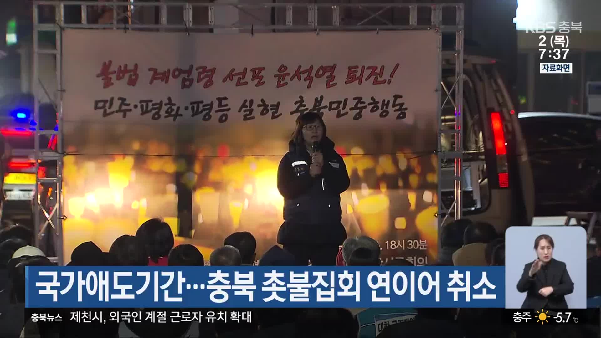 국가애도기간…충북 촛불집회 연이어 취소