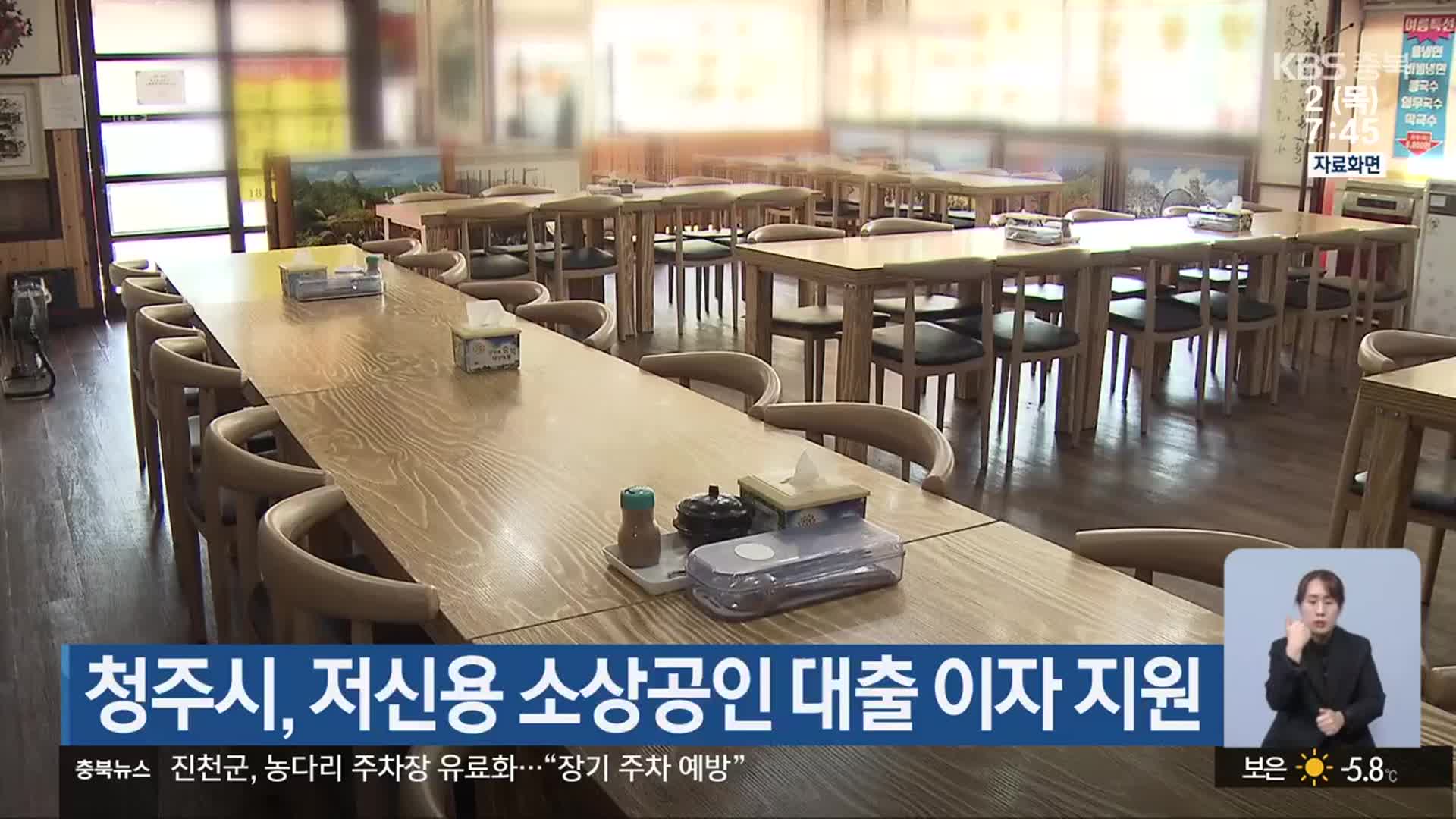 청주시, 저신용 소상공인 대출 이자 지원