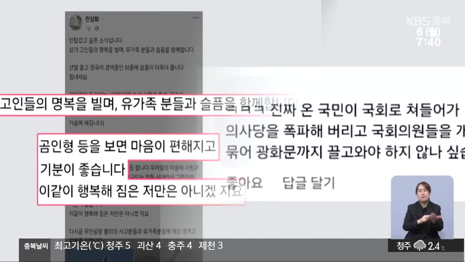 대형 참사에 탄핵 정국 속…충북 산하기관 임직원 잇단 구설