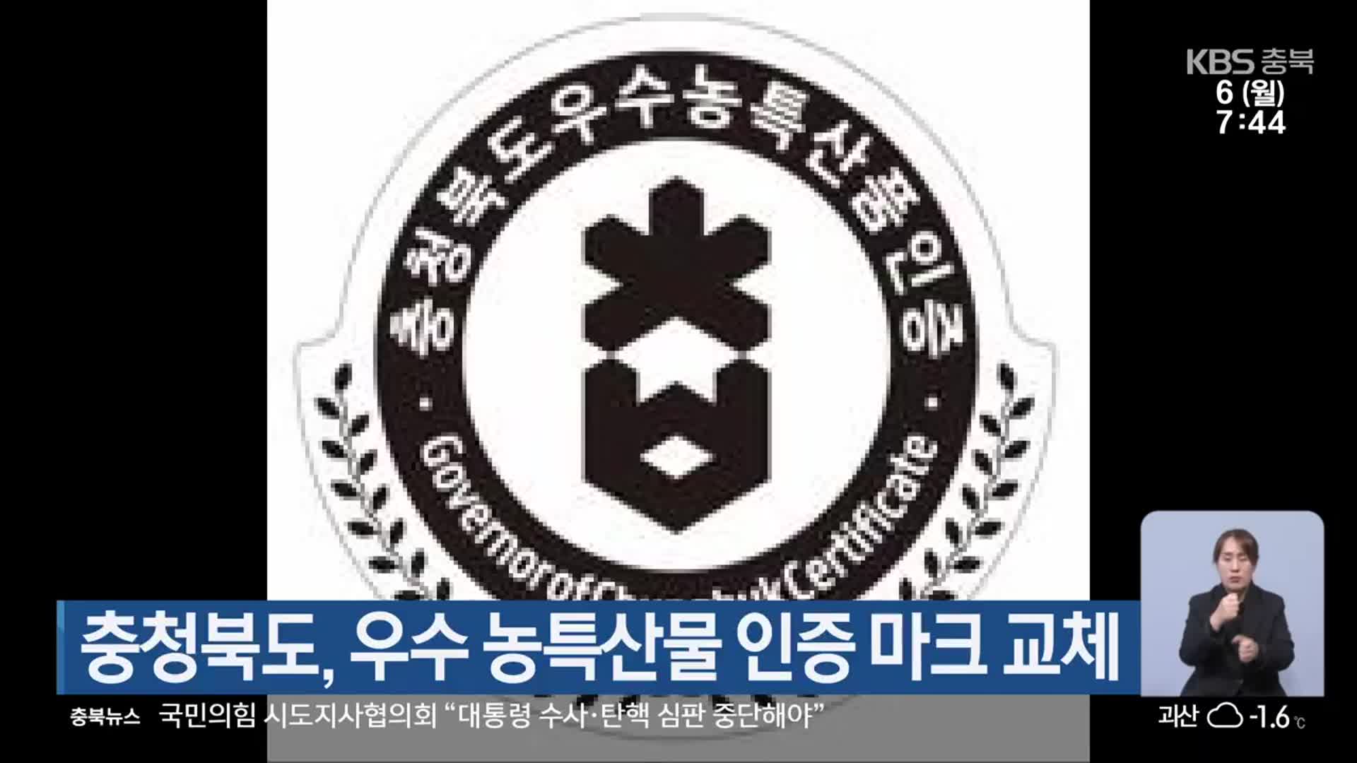 충청북도, 우수 농특산물 인증 마크 교체