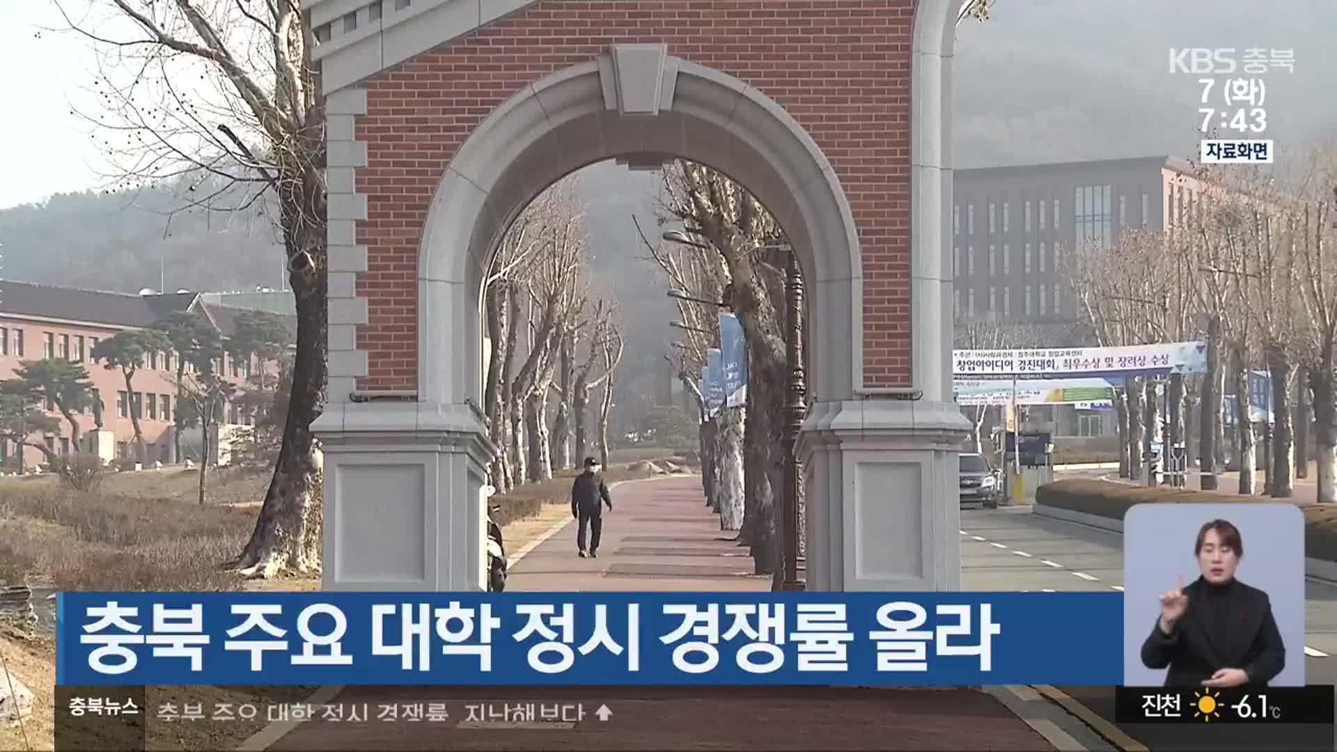 충북 주요 대학 정시 경쟁률 올라