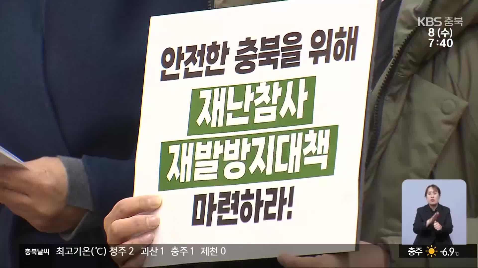 “조속한 대책을”…오송·제천 참사 피해자 한 목소리