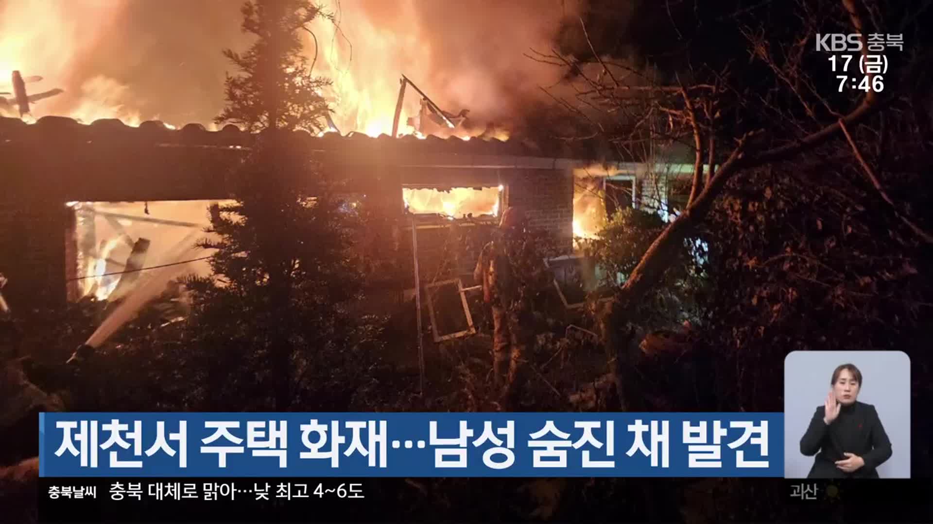 제천서 주택 화재…남성 숨진 채 발견