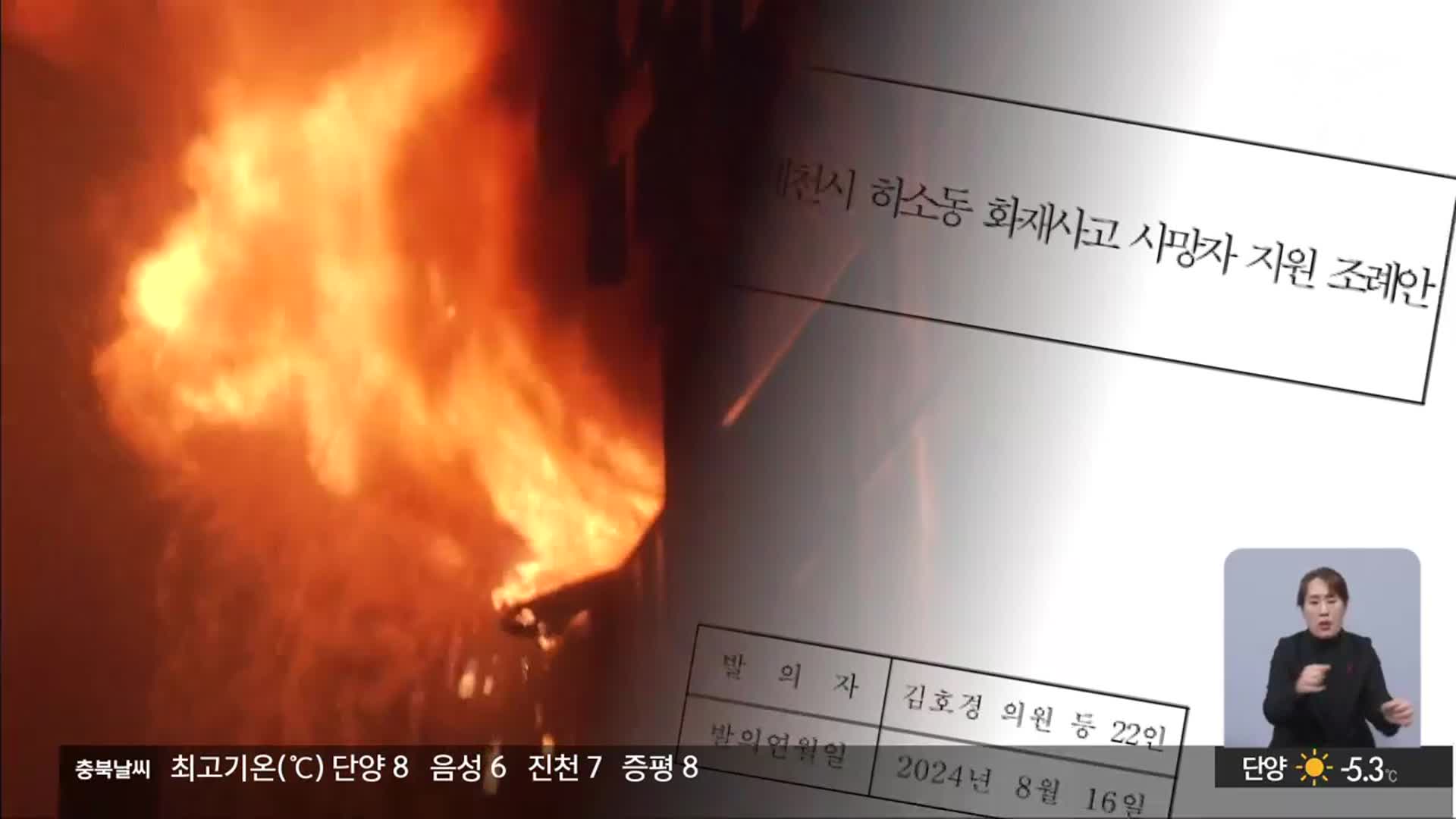 ‘제천 참사 조례안’ 재논의 촉각…“나쁜 선례 아냐”