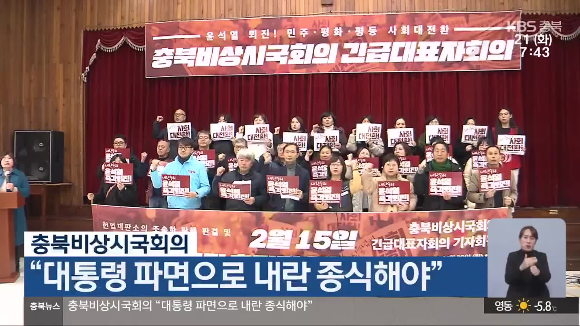 충북비상시국회의 “대통령 파면으로 내란 종식해야”