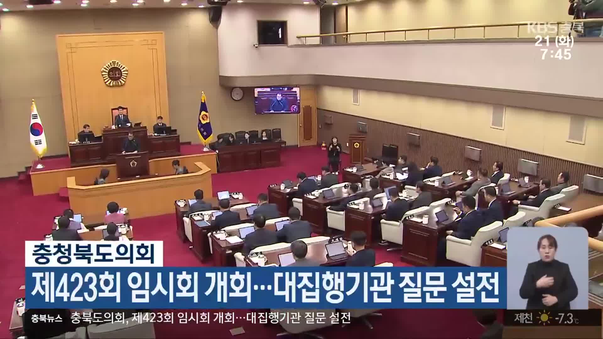 충청북도의회, 제423회 임시회 개회…대집행기관 질문 설전
