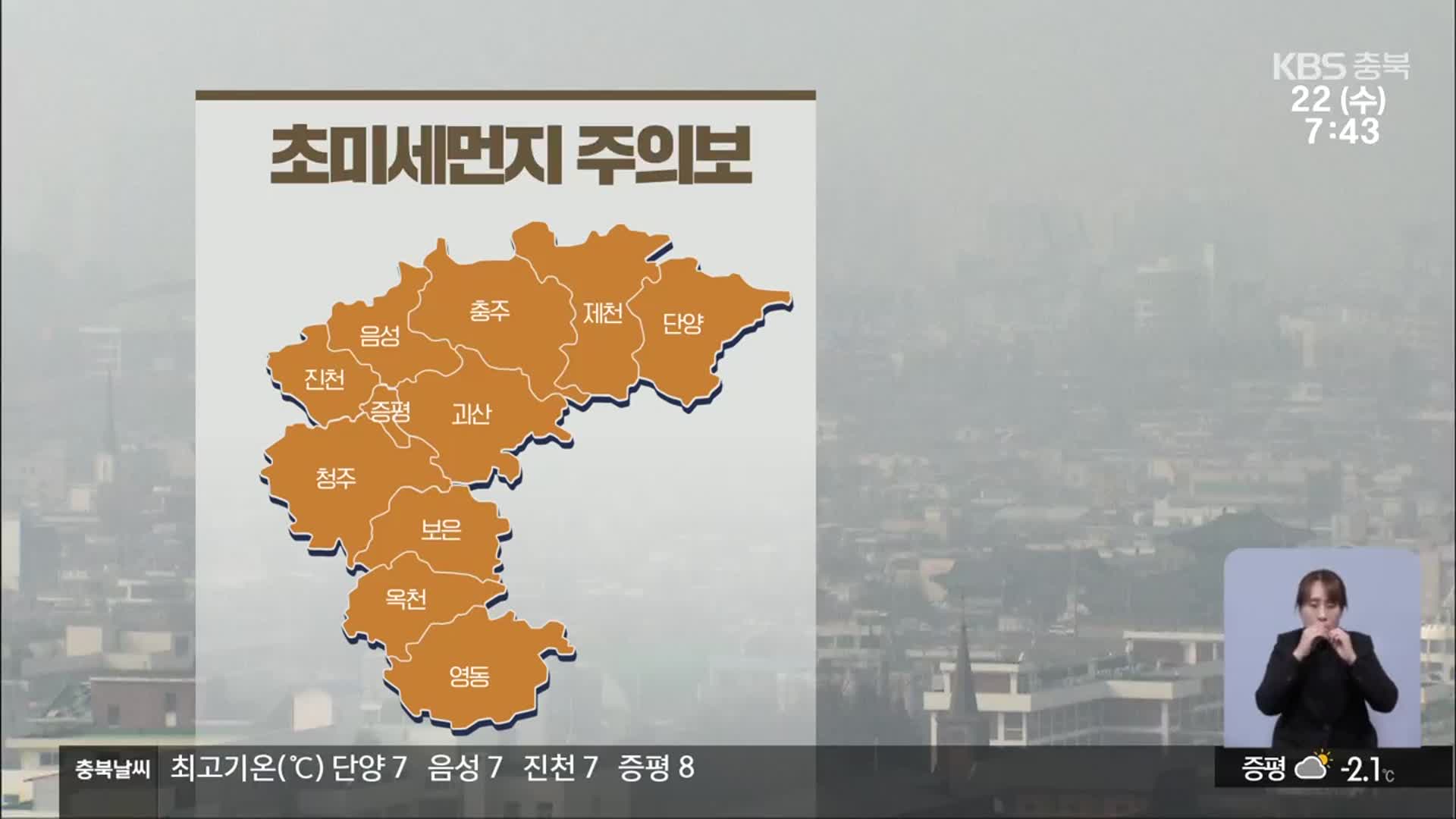[날씨] 충북 전역 초미세먼지 주의보…호흡기 건강 주의