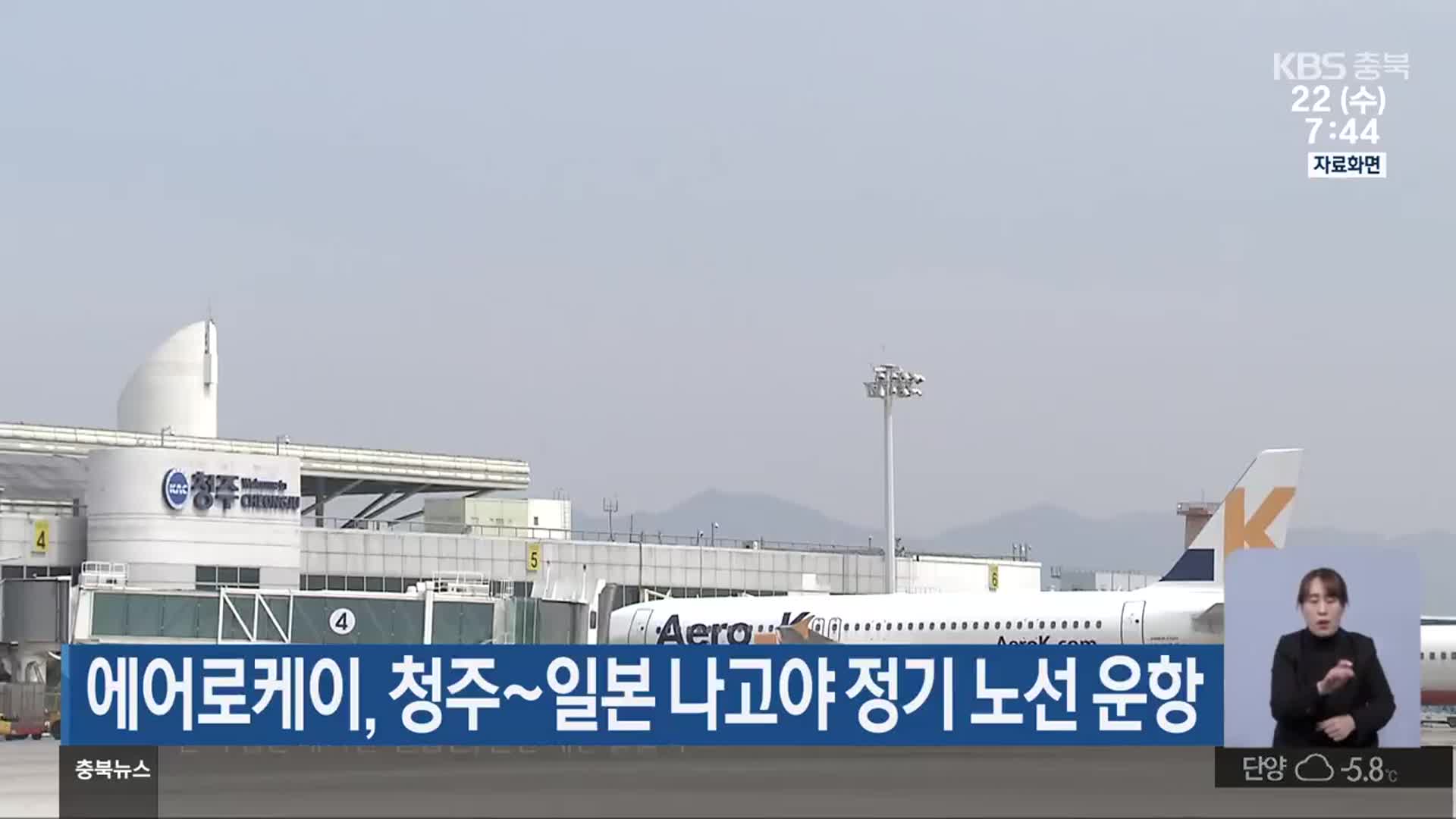 에어로케이, 청주~일본 나고야 정기 노선 운항