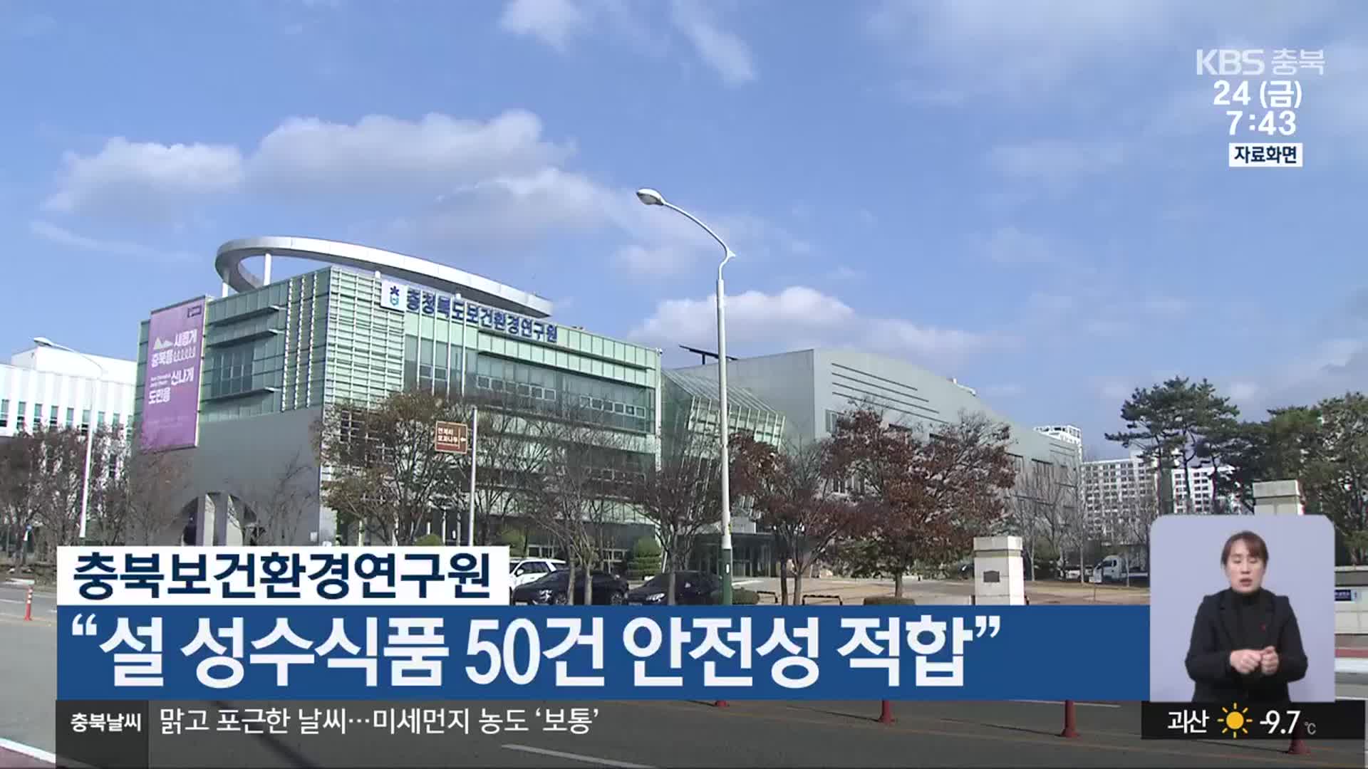 충북보건환경연구원 “설 성수식품 50건 안전성 적합”