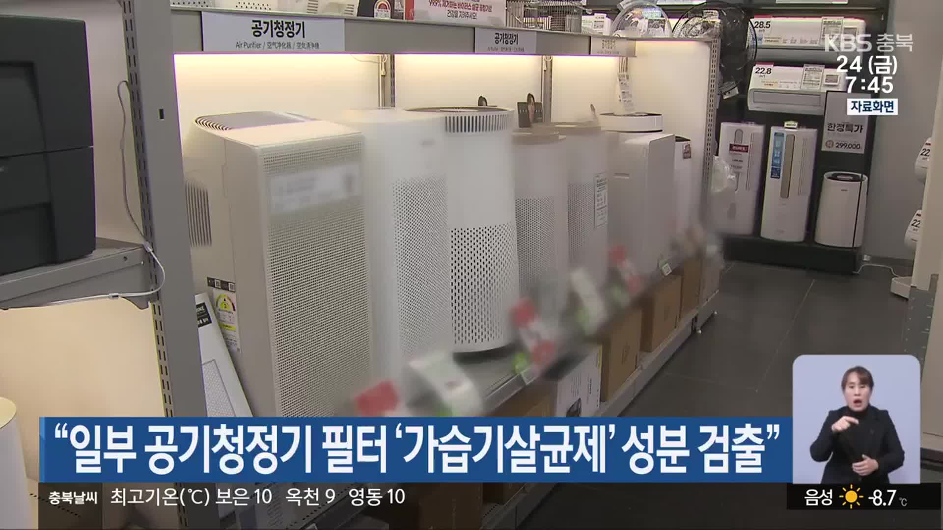 “일부 공기청정기 필터 ‘가습기살균제’ 성분 검출”