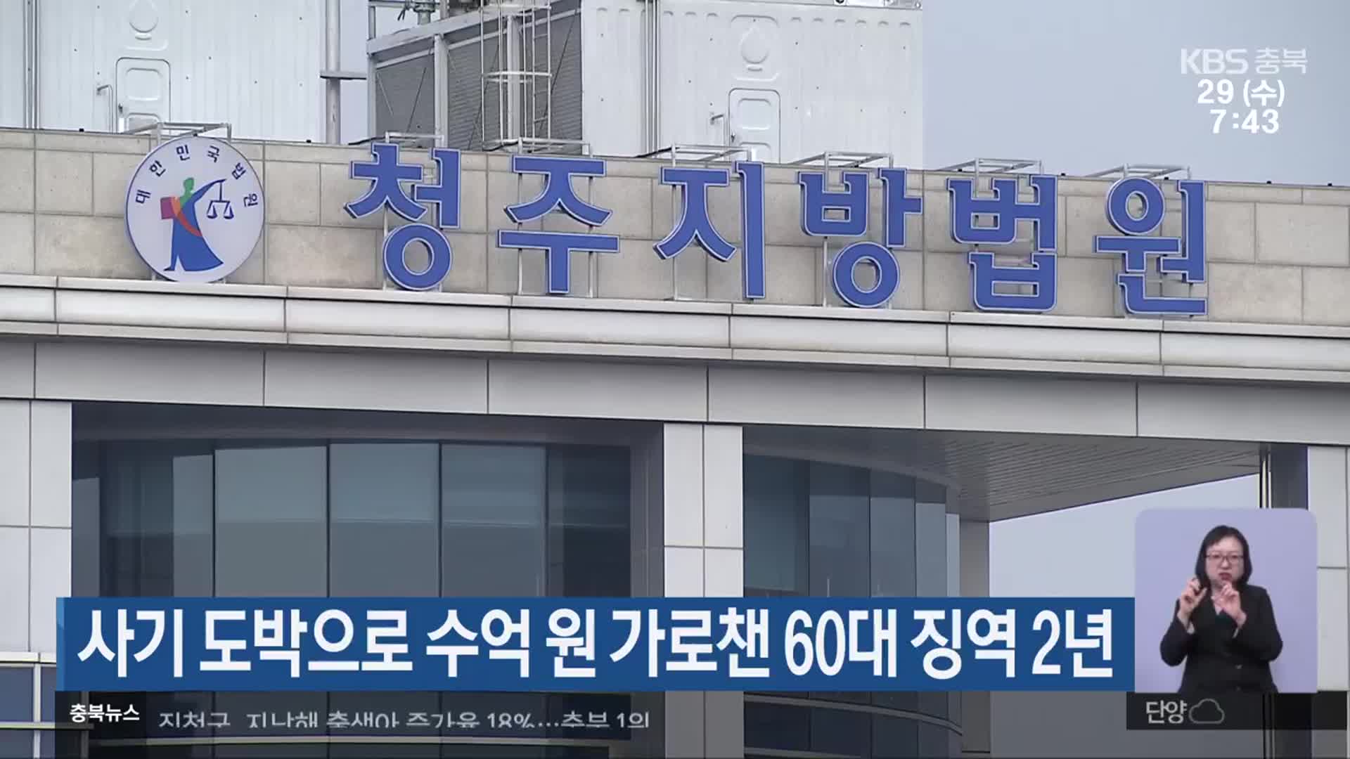 사기 도박으로 수억 원 가로챈 60대 징역 2년