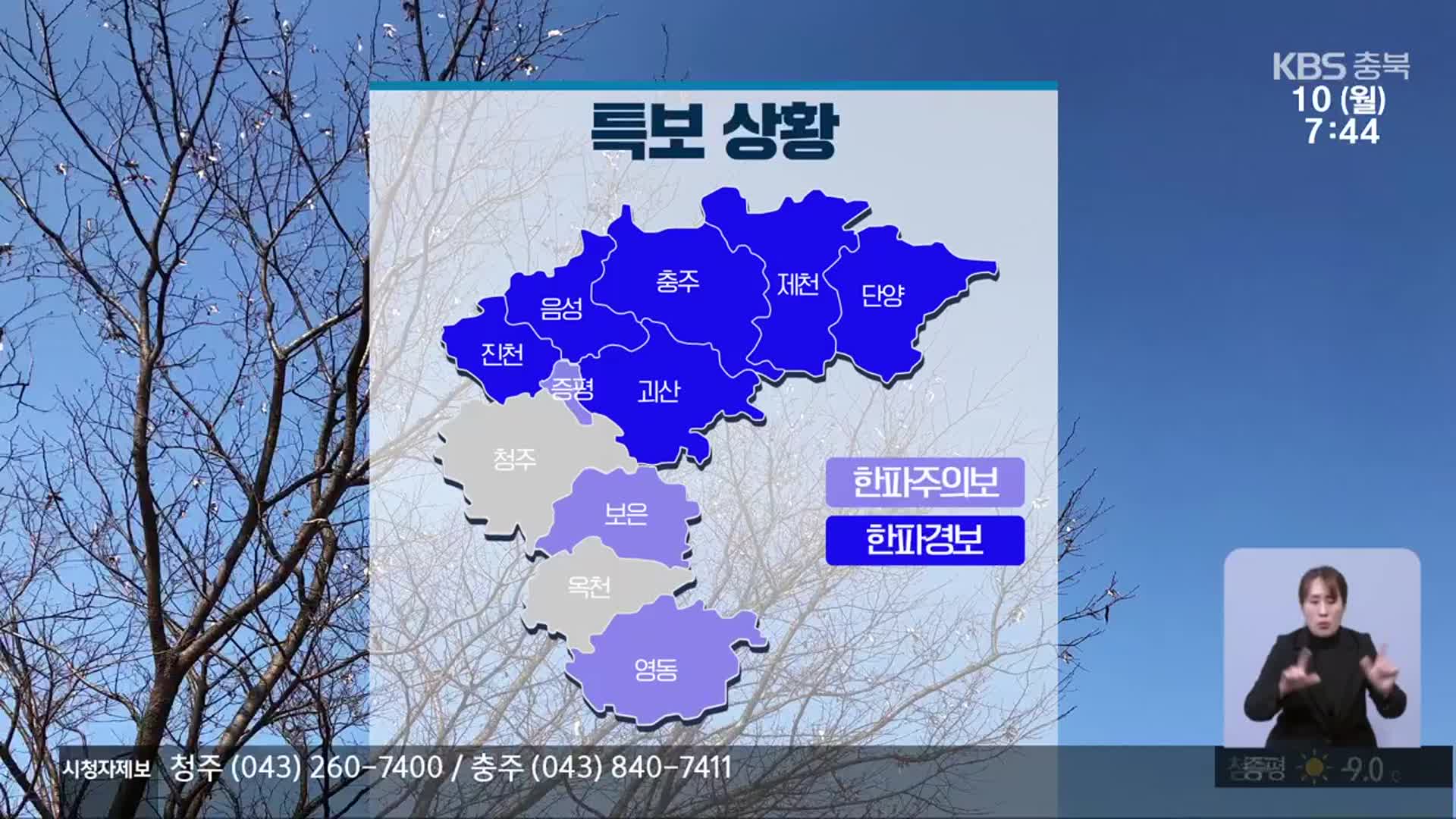 [날씨] 충북 9개 시군 한파특보…충북 중북부 약한 눈