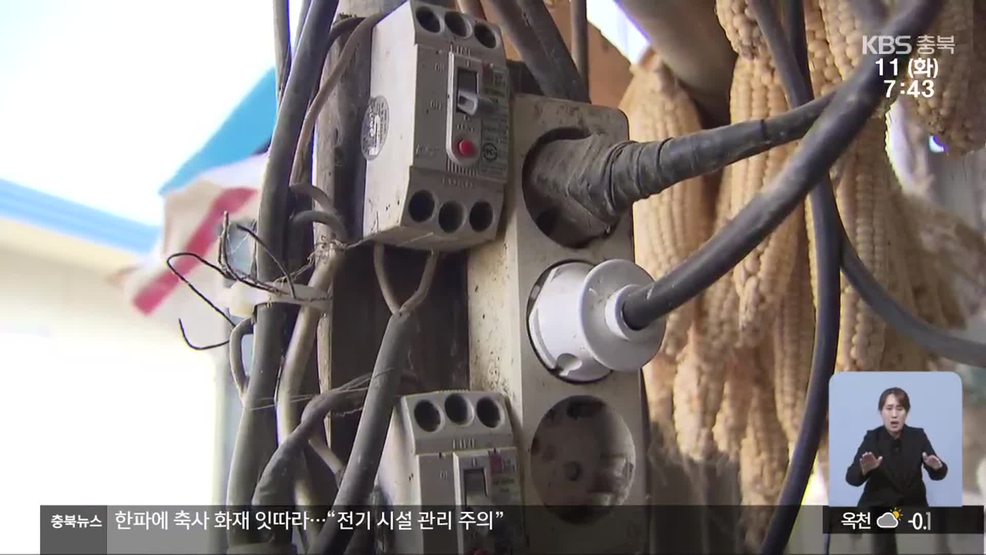 한파 속 축사 화재 잇따라…억 대 피해 막으려면?
