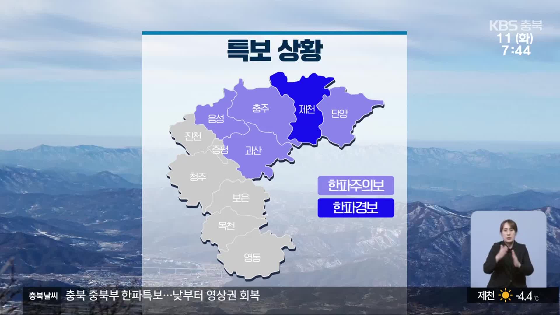 [날씨] 충북 곳곳 한파특보…한낮 영상권 회복