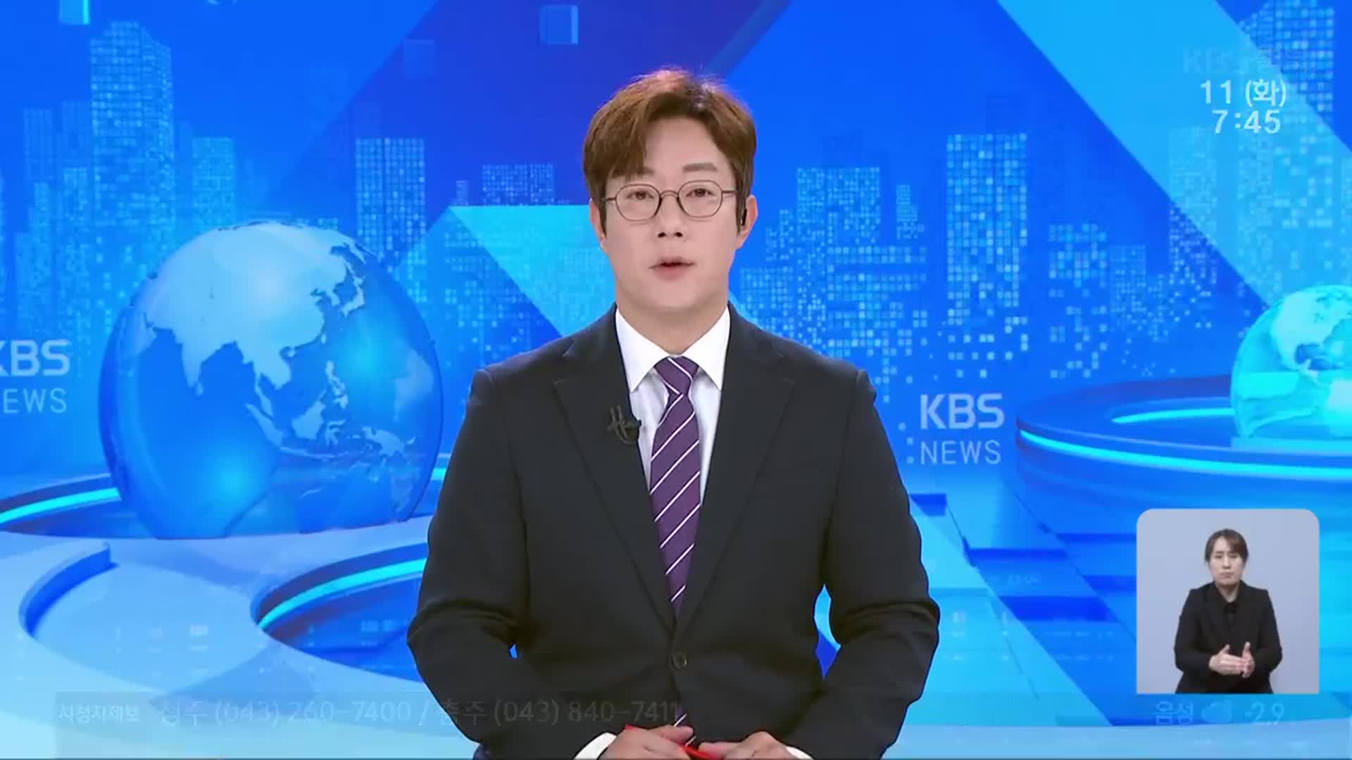 [뉴스광장 충북 클로징]