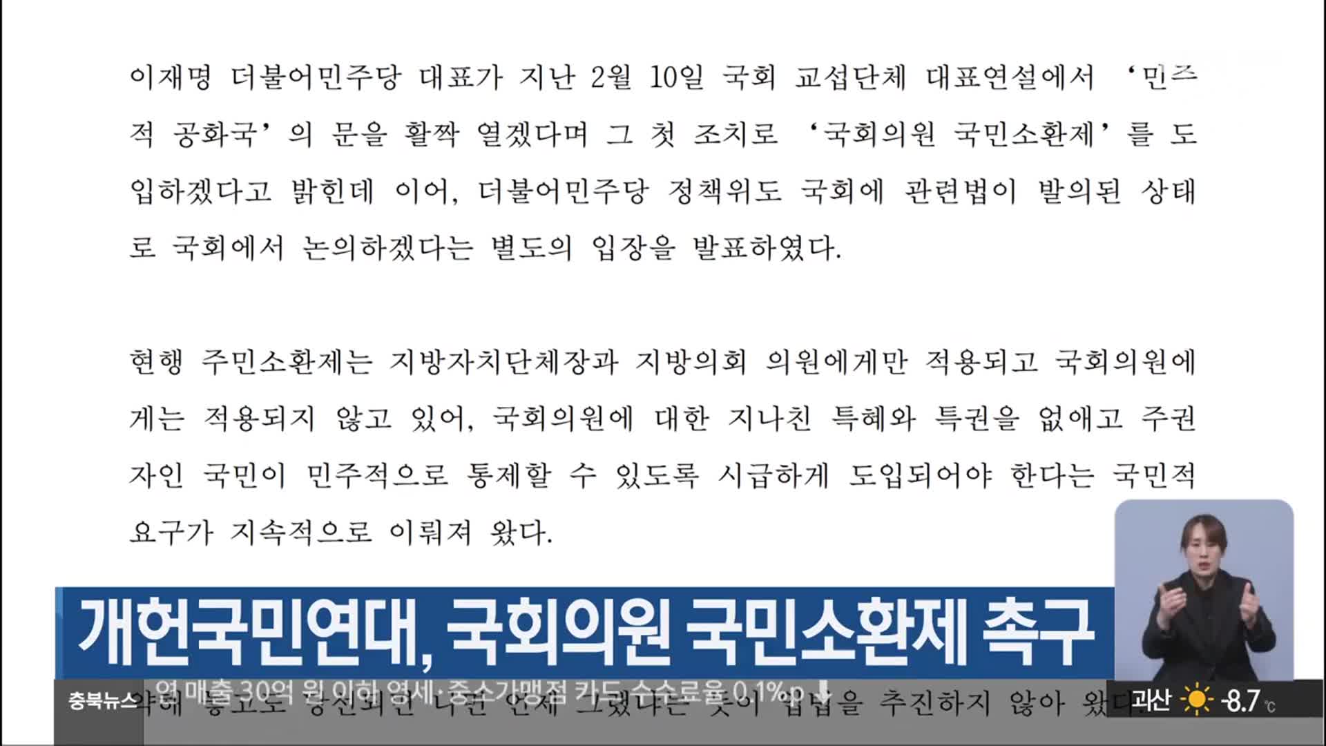 개헌국민연대, 국회의원 국민소환제 촉구