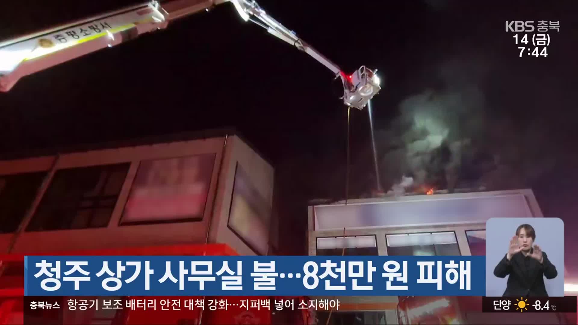 청주 상가 사무실 불…8천만 원 피해