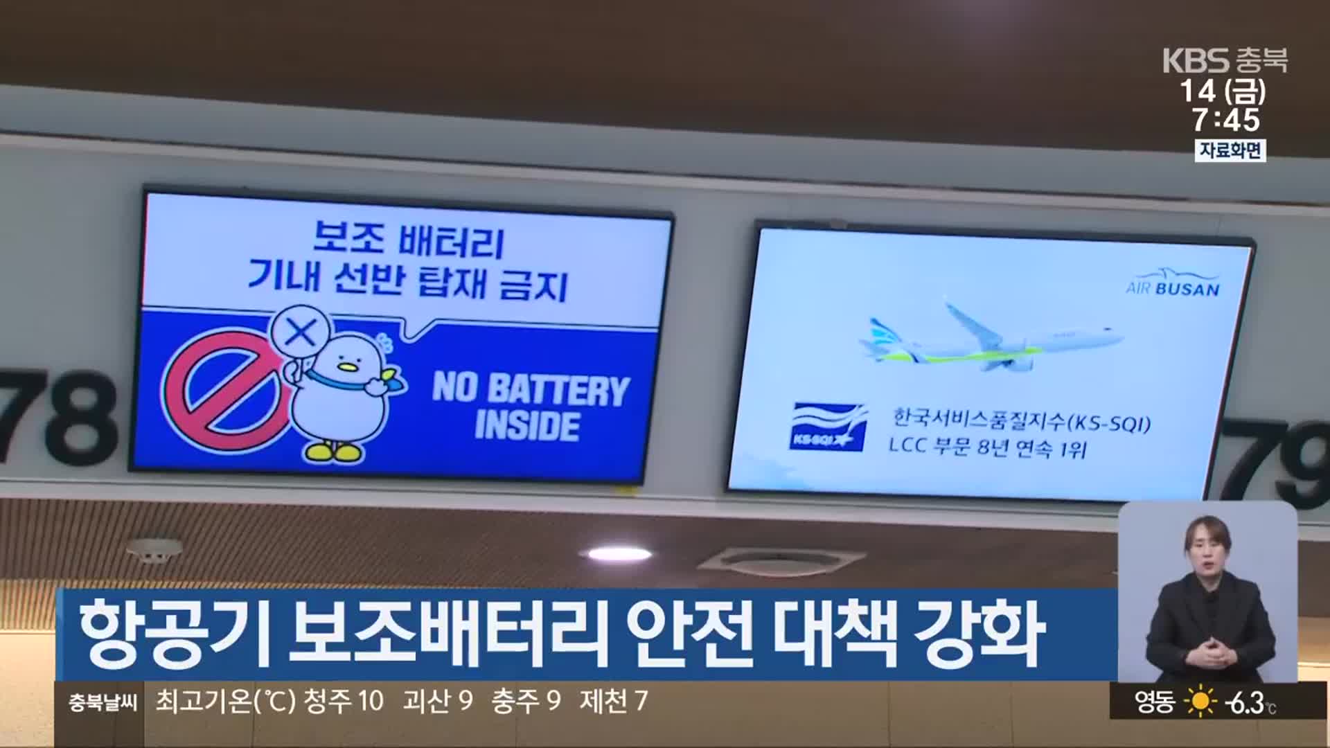 항공기 보조배터리 안전 대책 강화
