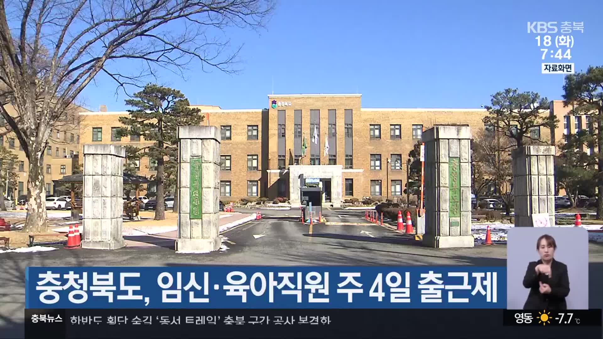 충청북도, 임신·육아직원 주 4일 출근제