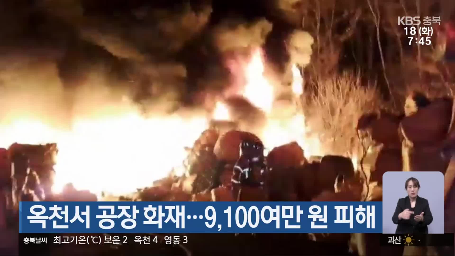 옥천서 공장 화재…9,100여만 원 피해