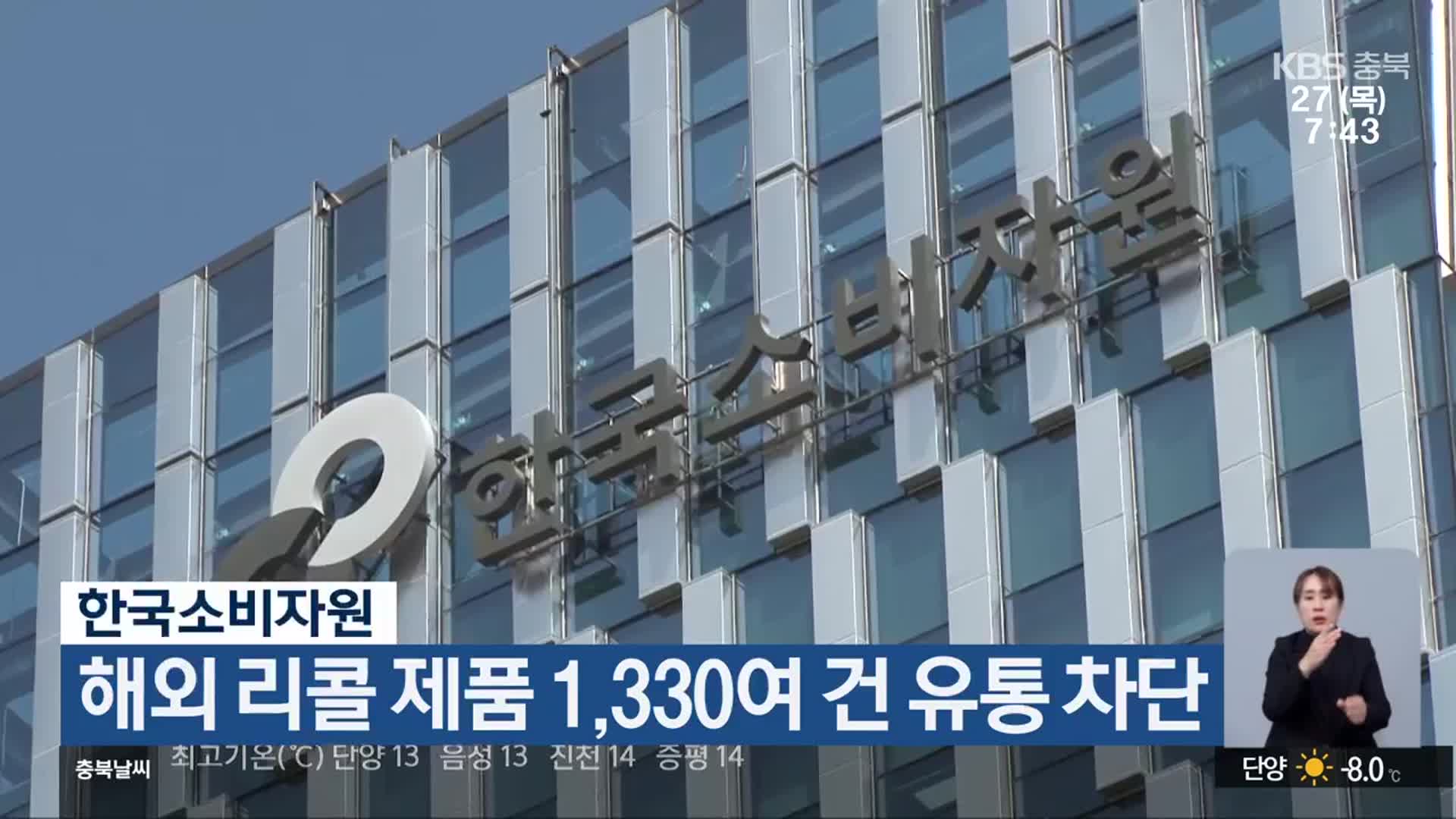 한국소비자원, 해외 리콜 제품 1,330여 건 유통 차단