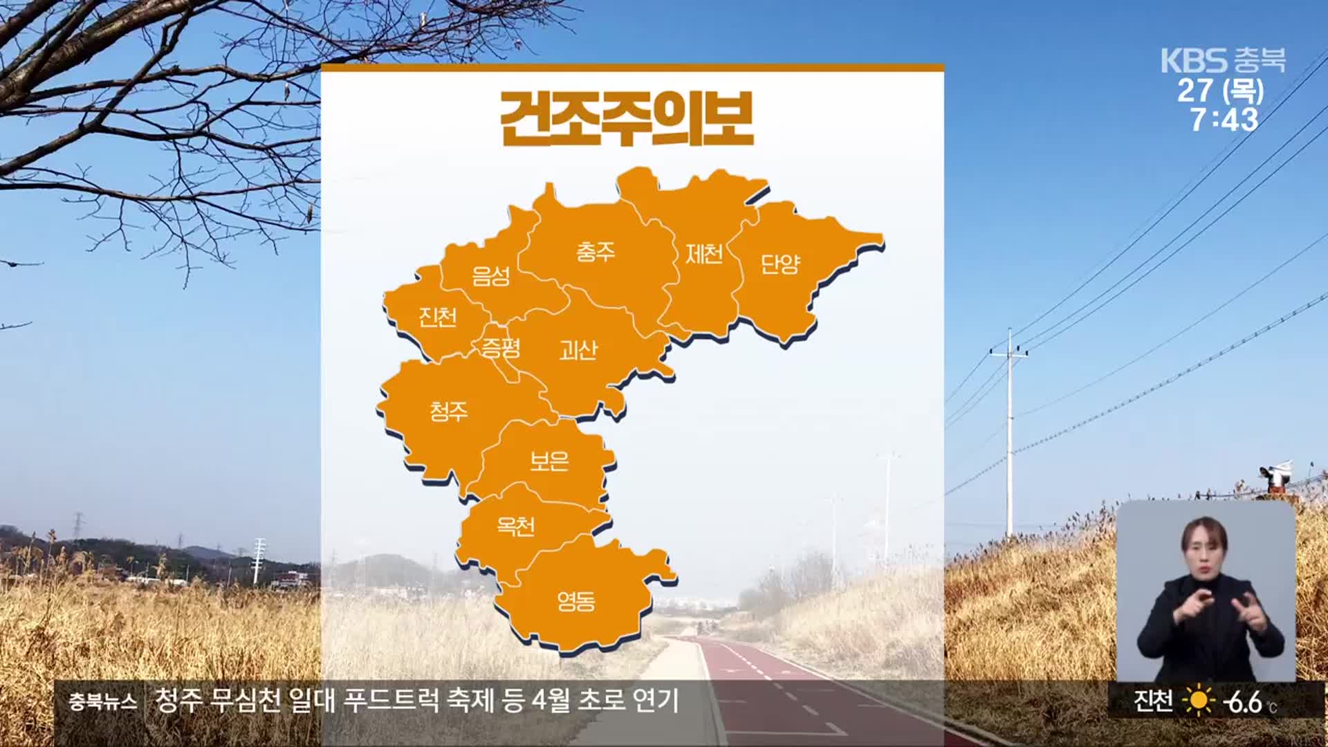 [날씨] 충북 전역 건조주의보…낮 최고 12~15도