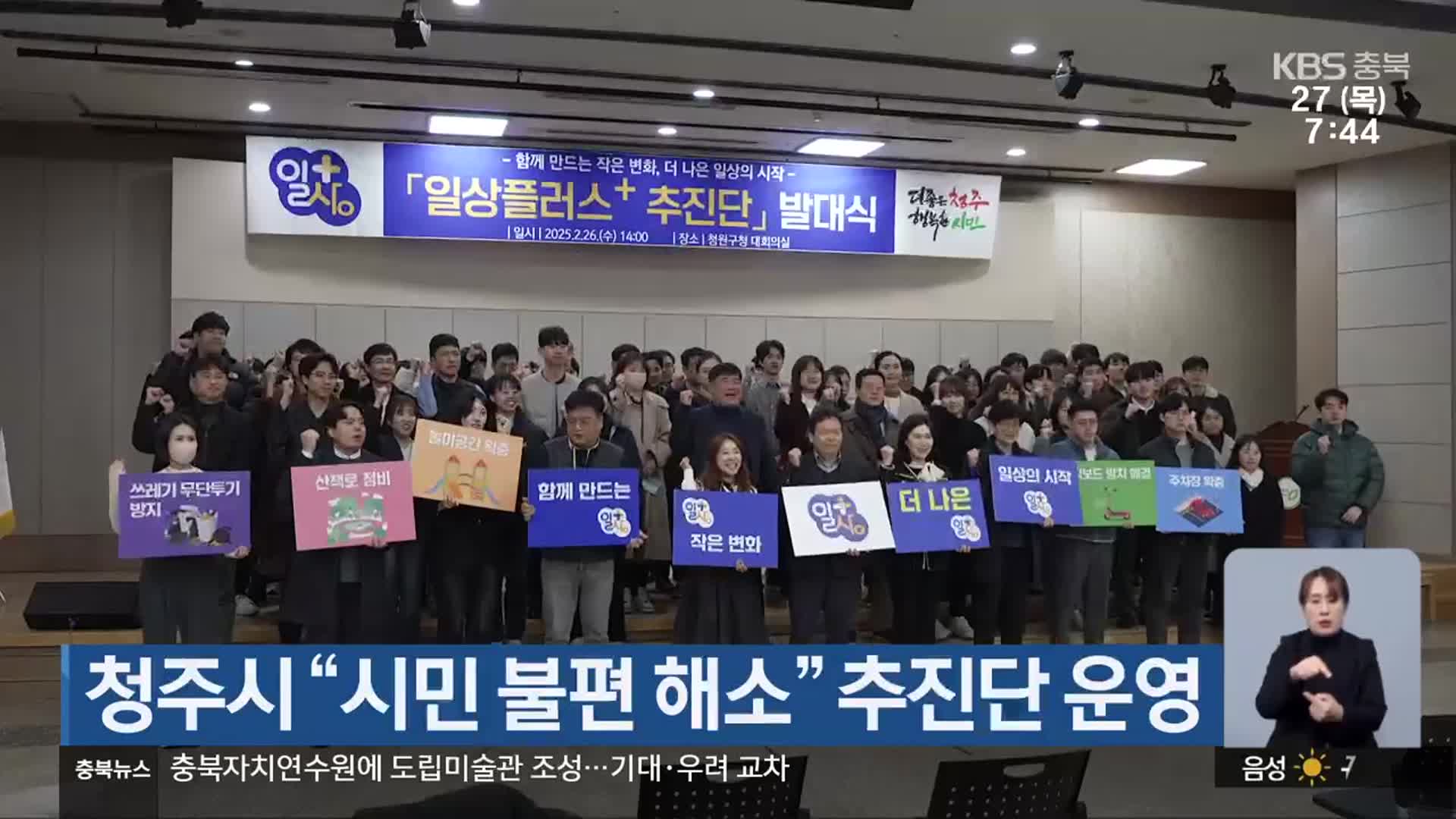 청주시 “시민 불편 해소” 추진단 운영