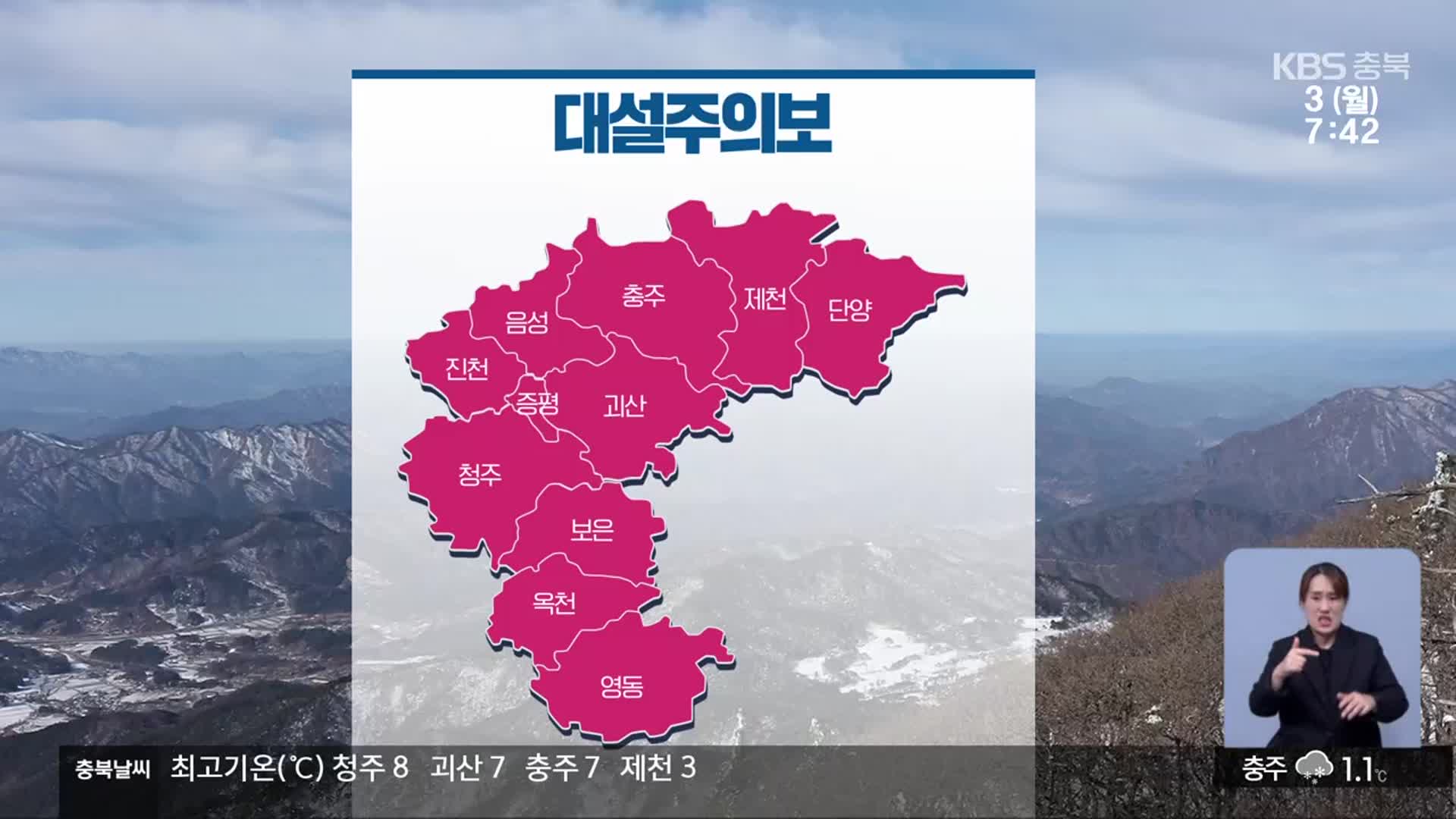 [날씨] 충북 전역 대설주의보…최고 15cm 이상 눈