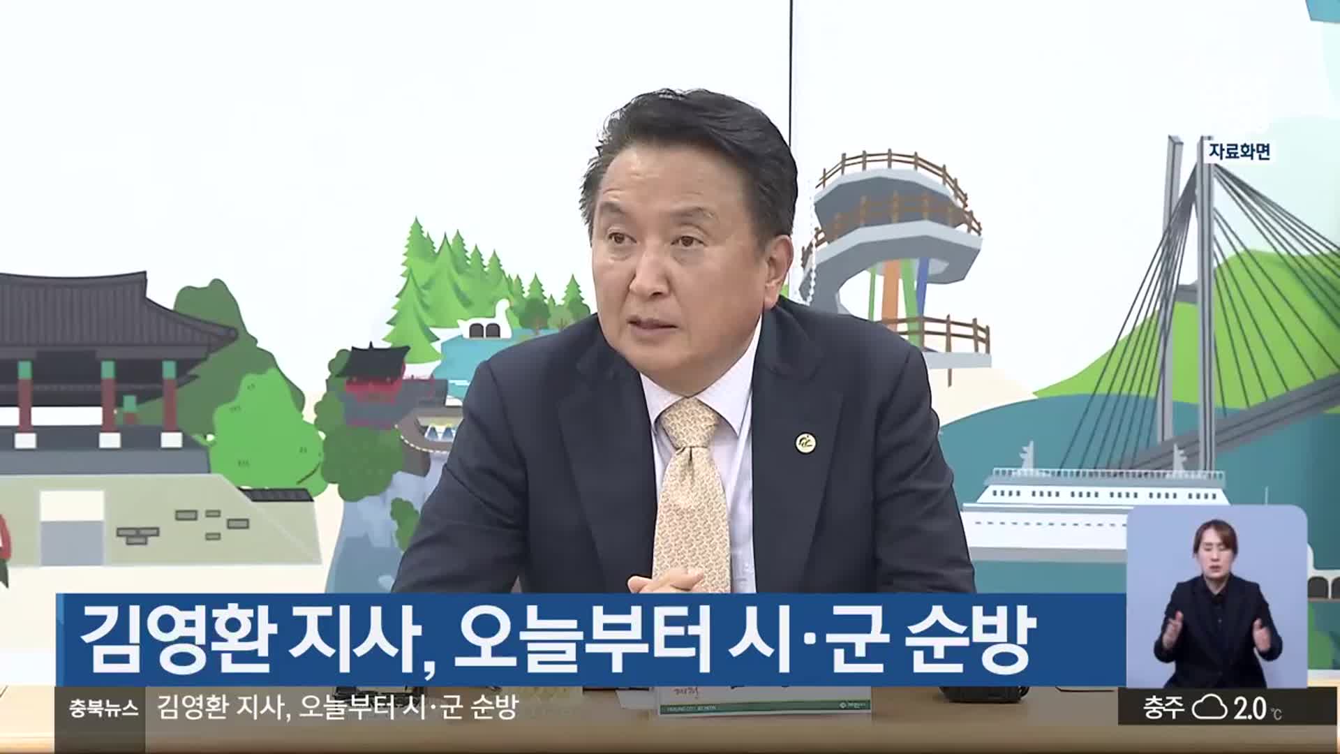 김영환 지사, 오늘부터 시·군 순방