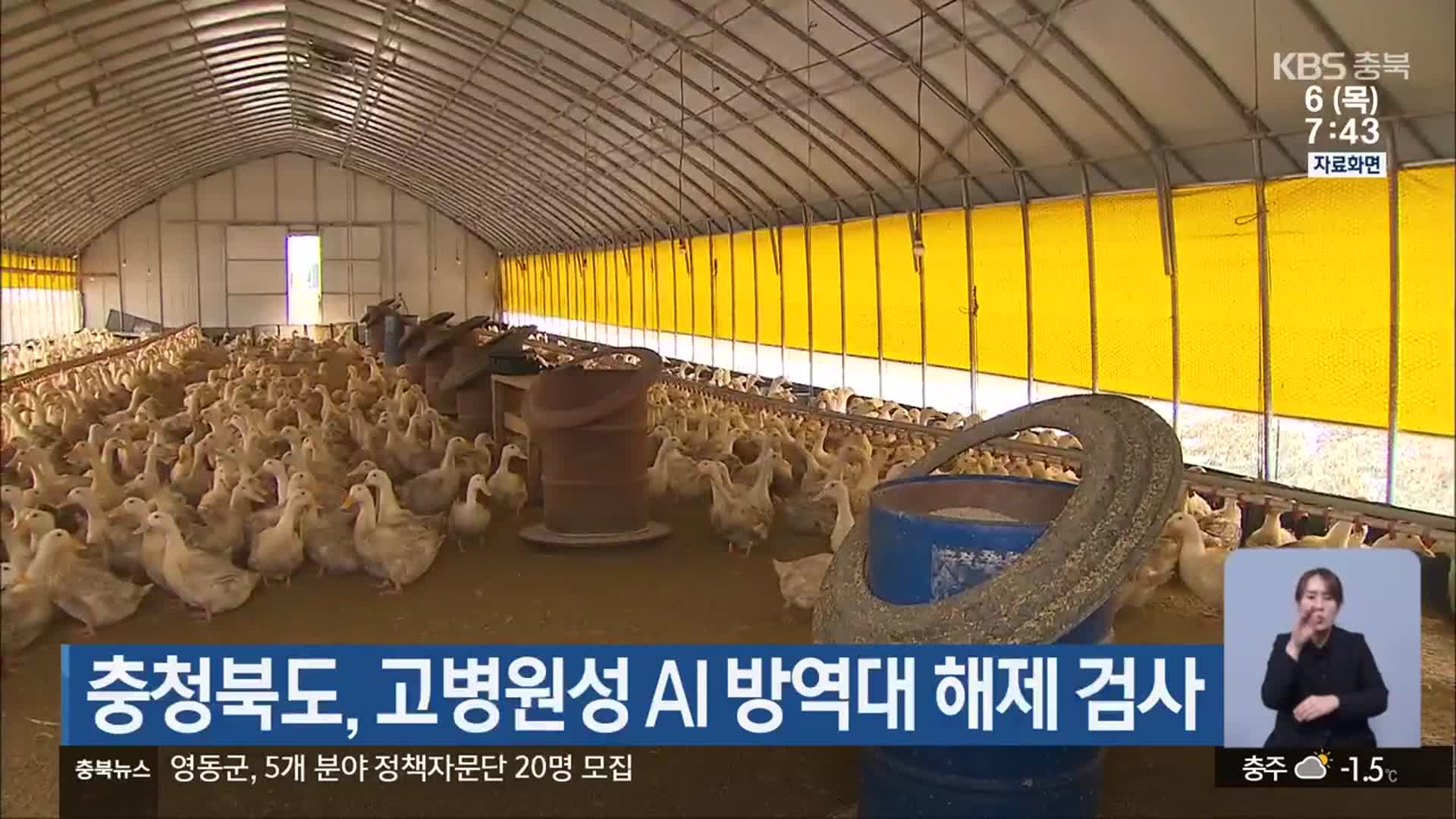 충청북도, 고병원성 AI 방역대 해제 검사