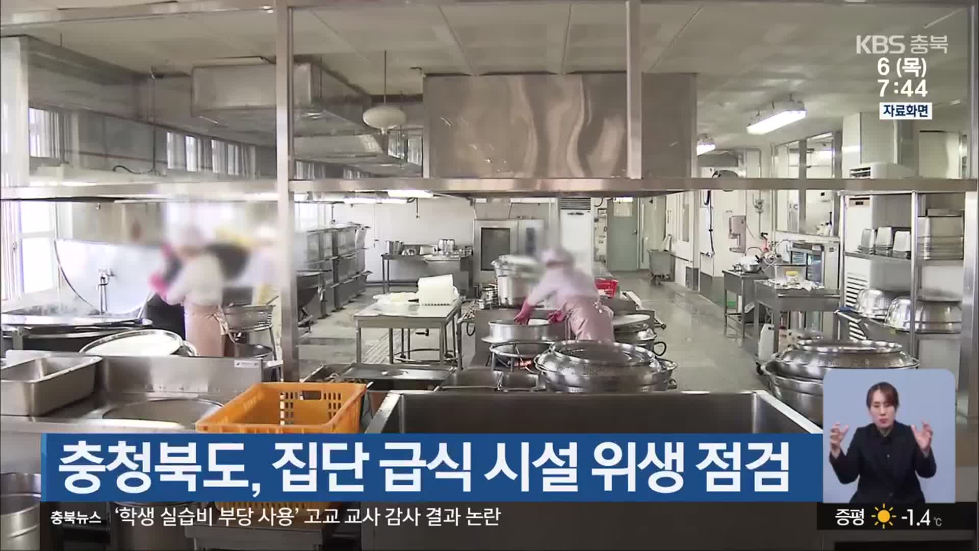 충청북도, 집단 급식 시설 위생 점검