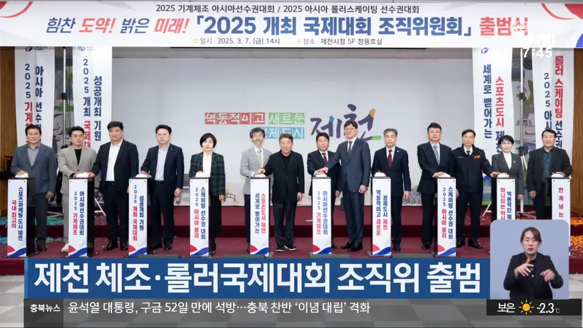 제천 체조·롤러국제대회 조직위 출범