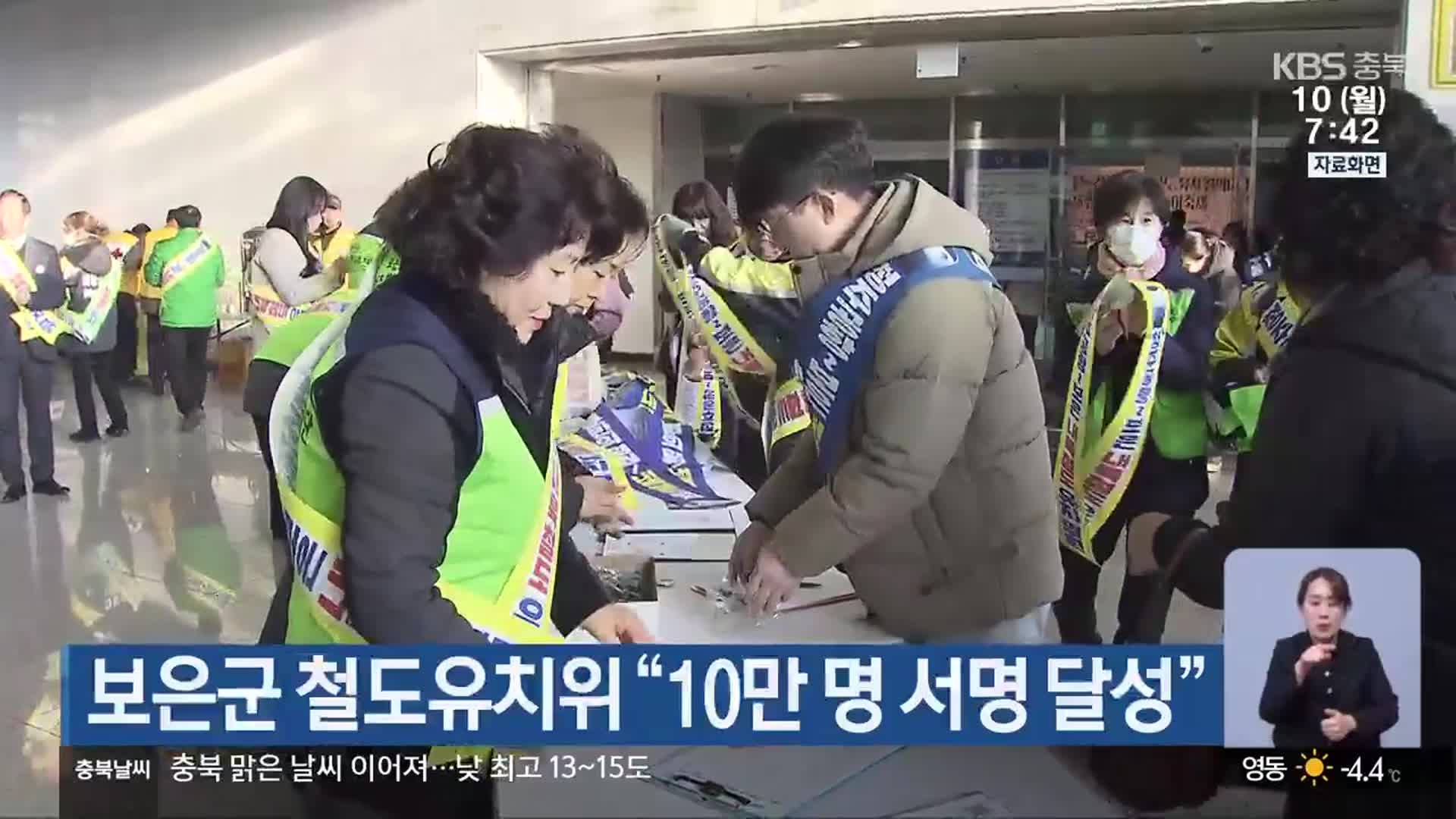 보은군 철도유치위 “10만 명 서명 달성”
